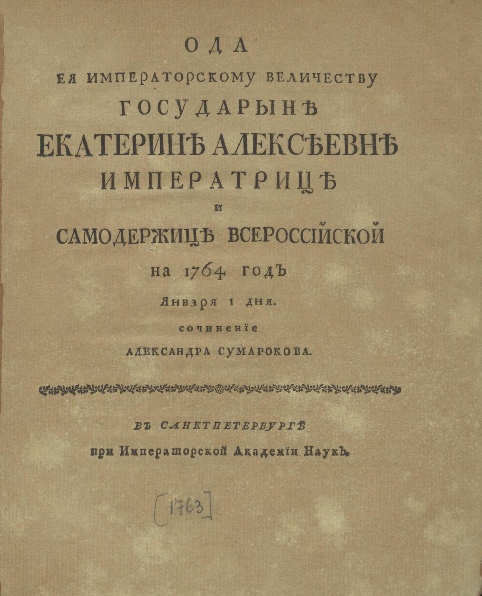 Изображение книги Ода Ея Императорскому Величеству государыне Екатерине Алексеевне императрице и самодержице Всероссийской на 1764 год января 1 дня