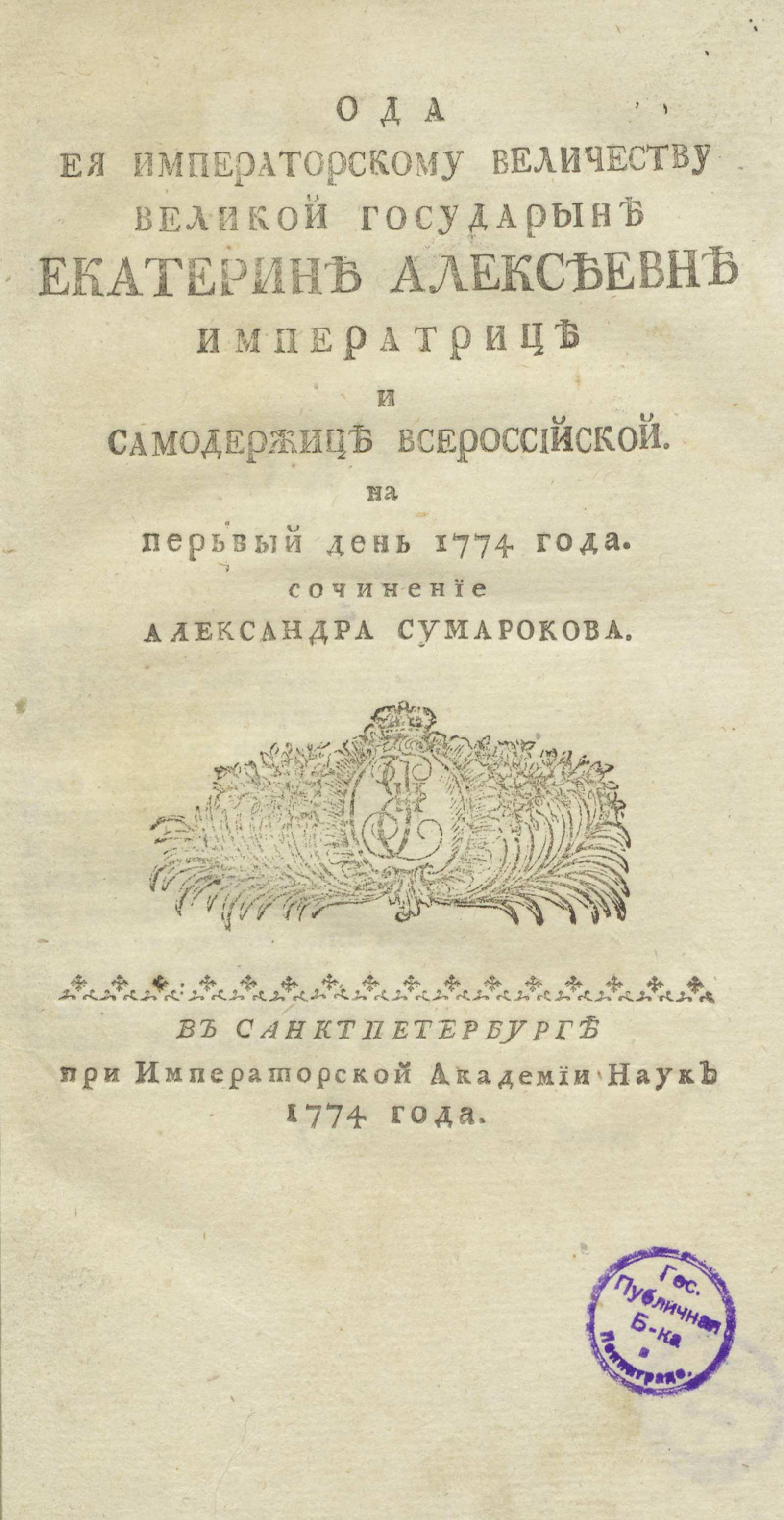 Изображение книги Ода ее императорскому величеству великой государыне Екатерине Алексеевне императрице и самодержице всероссийской на первый день 1774 года