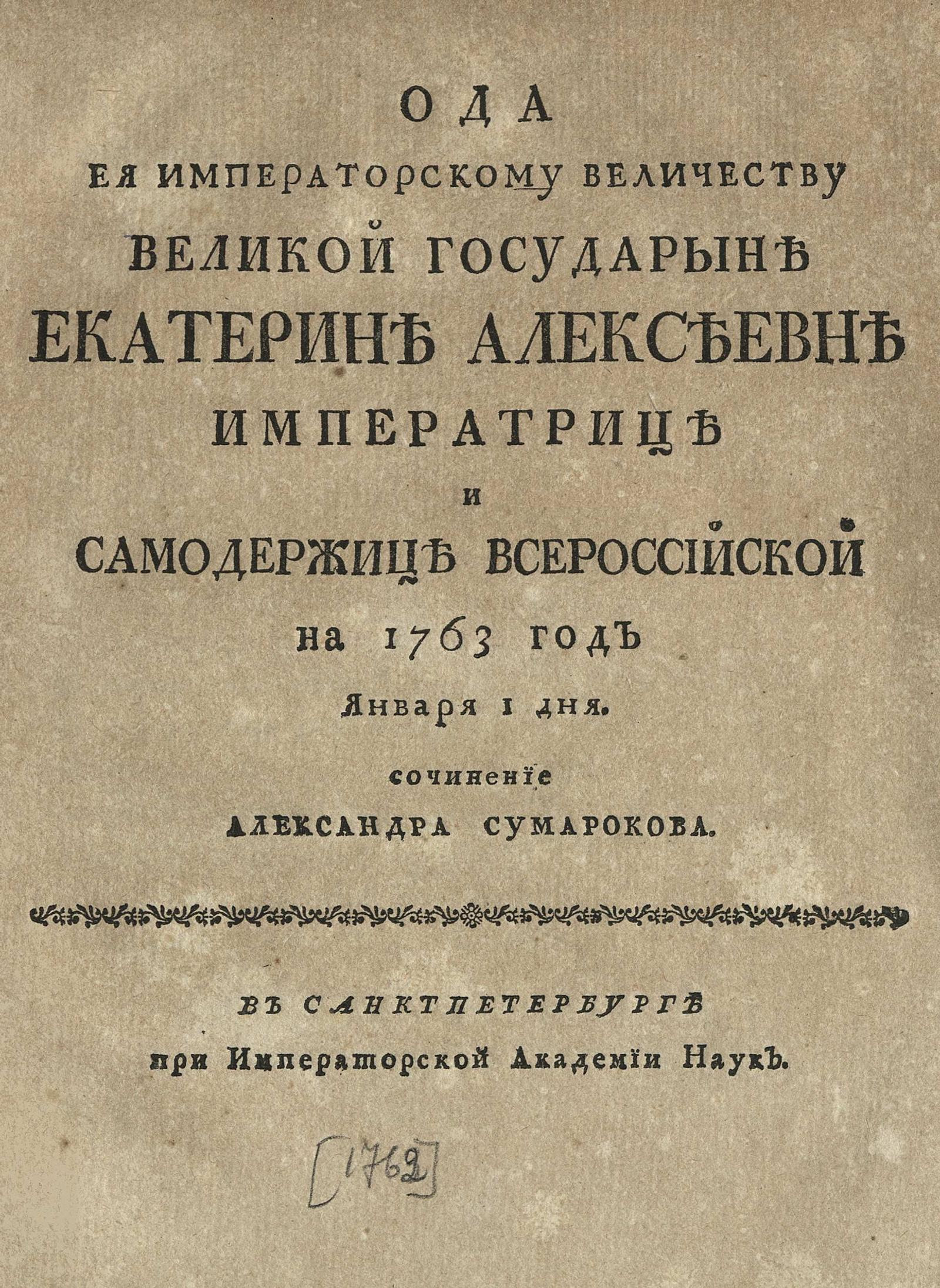 Изображение книги Ода ея императорскому величеству великой государыне Екатерине Алексеевне императрице и самодержице всероссийской на 1763 год января 1 дня