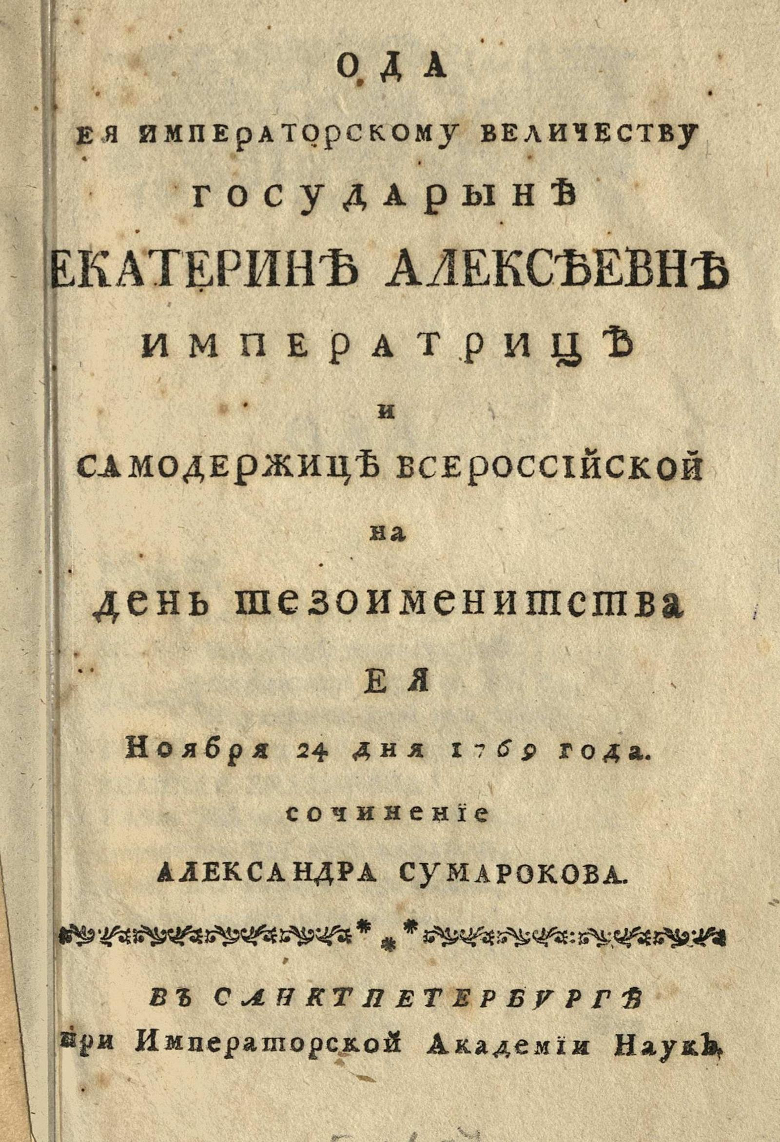 Изображение книги Ода Ея Императорскому Величеству государыне Екатерине Алексеевне императрице и самодержице Всероссийской на день тезоименитства Ея ноября 24 дня 1769 года