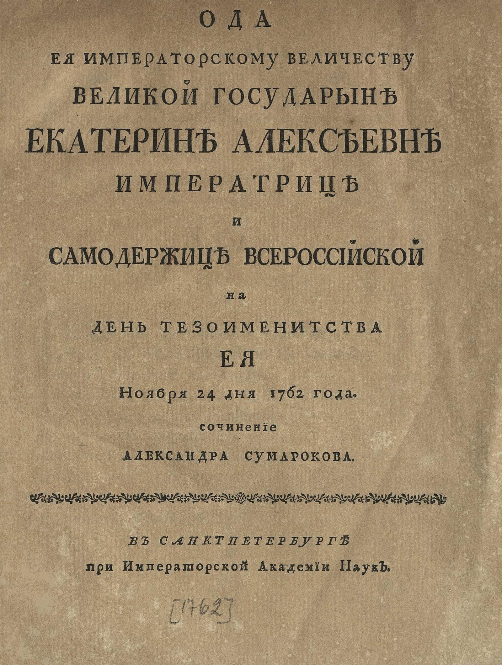 Изображение книги Ода Ея Императорскому Величеству великой государыне Екатерине Алексеевне императрице и самодержице Всероссийской на день тезоименитства Ея ноября 24 дня 1762 года