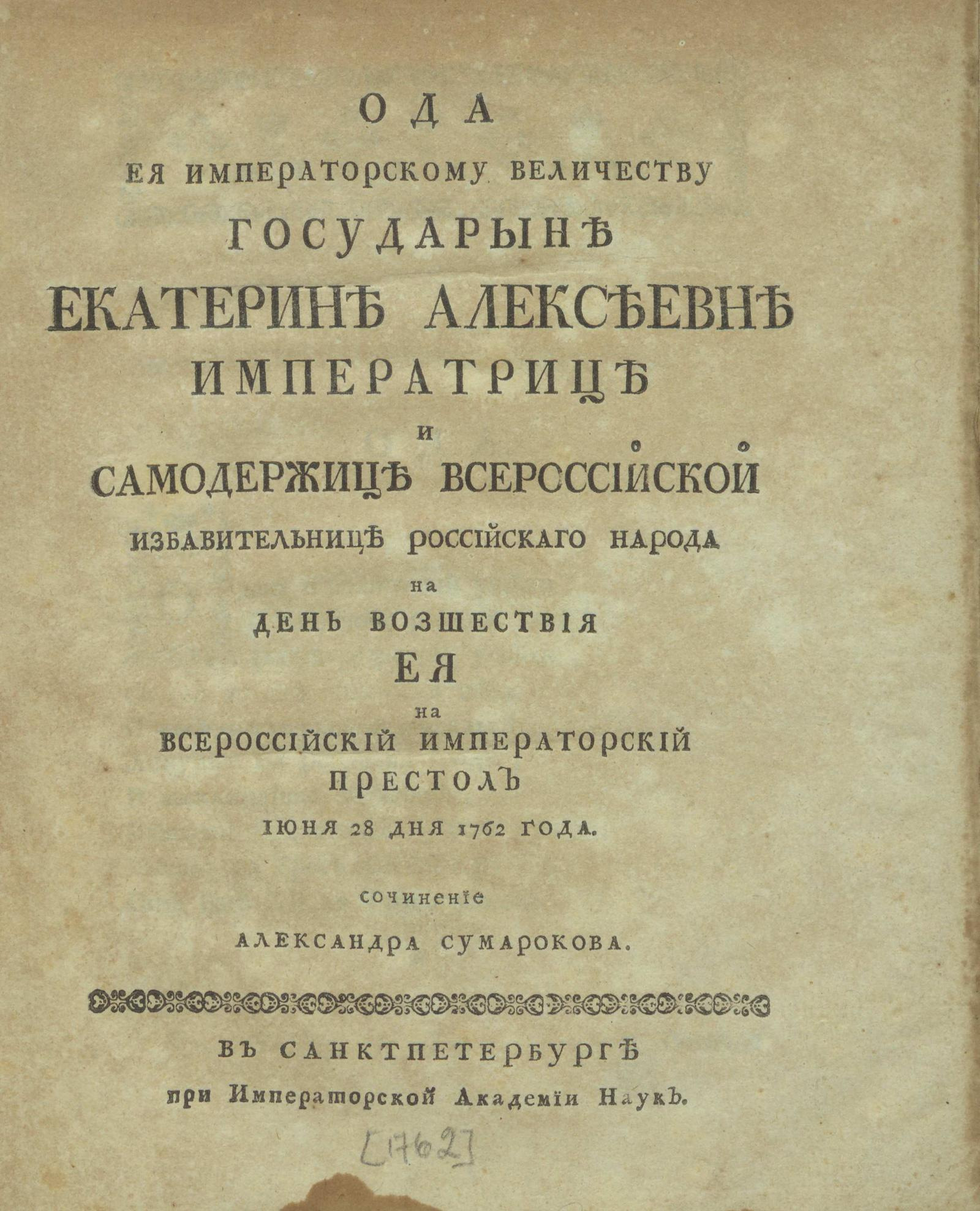 Изображение книги Ода ея императорскому величеству государыне Екатерине Алексеевне