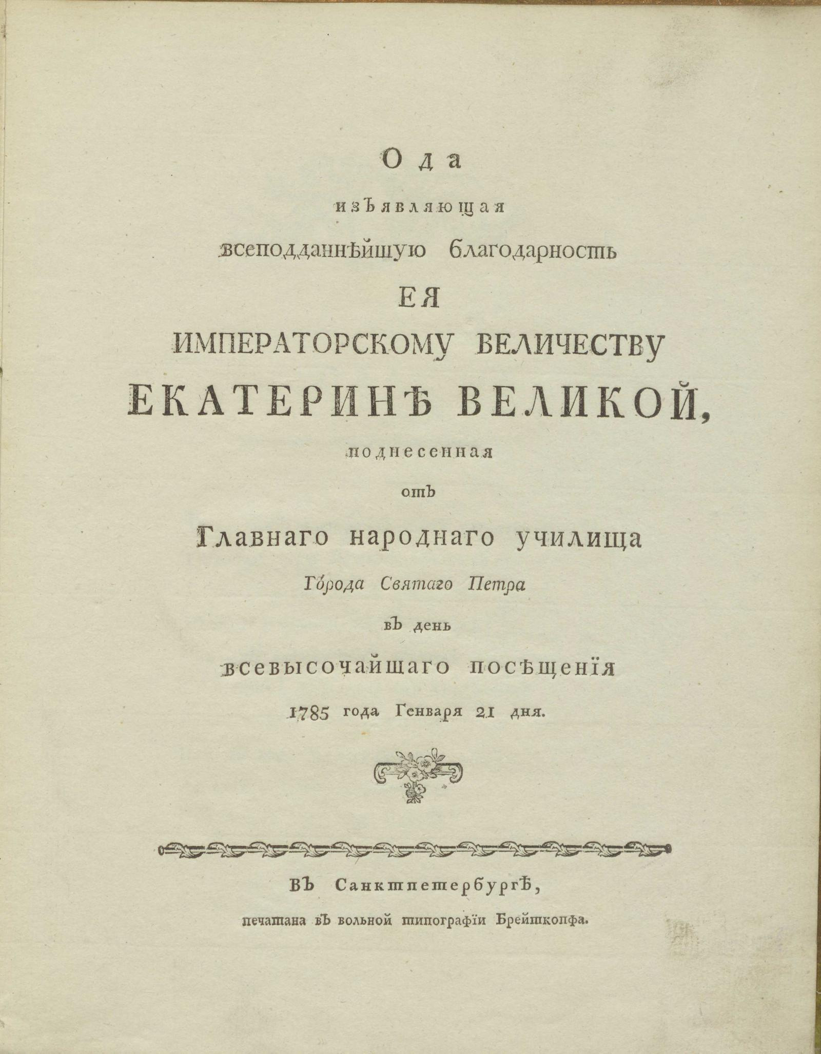 Изображение книги Ода, изъявляющая всеподданнейшую благодарность Ея Императорскому Величеству Екатерине Великой