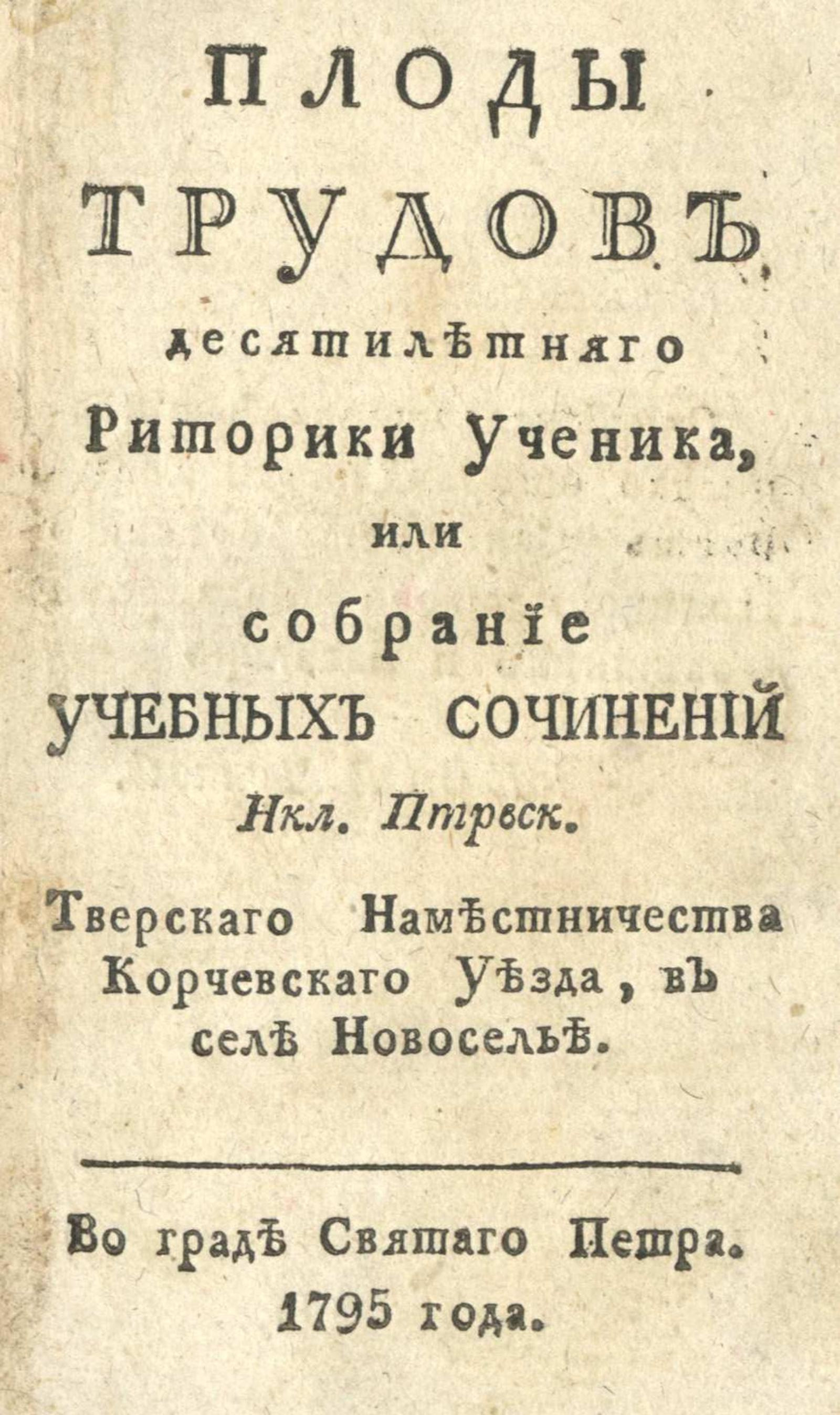 Изображение книги Плоды трудов десятилетняго риторики ученика, или Собрание учебных сочинений Нкл. Птрвск...