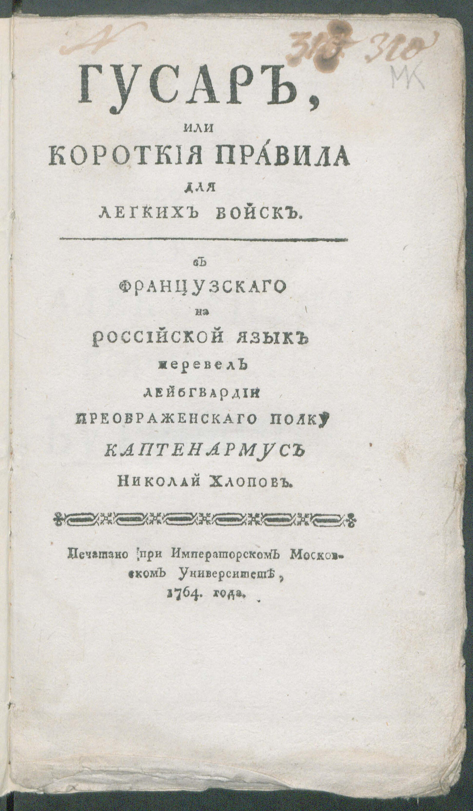 Изображение книги Гусар, или Короткия правила для легких войск