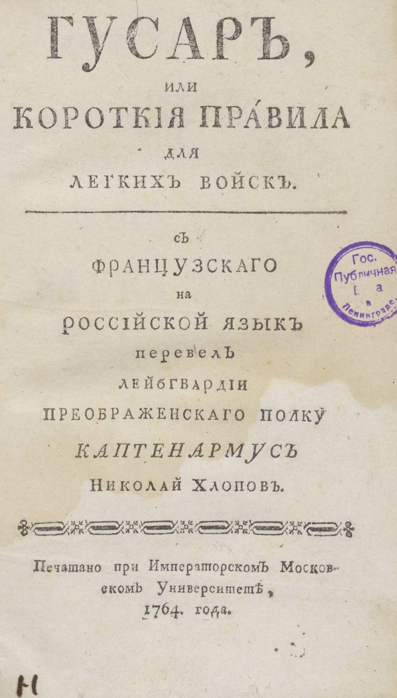 Изображение книги Гусар, или Короткие правила для легких войск