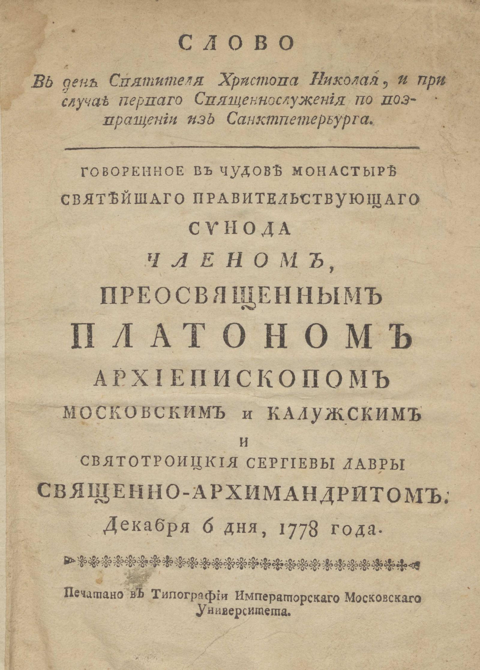 Изображение книги Слово в день Святителя Сристова Николая, и при случае первого Священнослужения по возвращении из Санктпетербурга