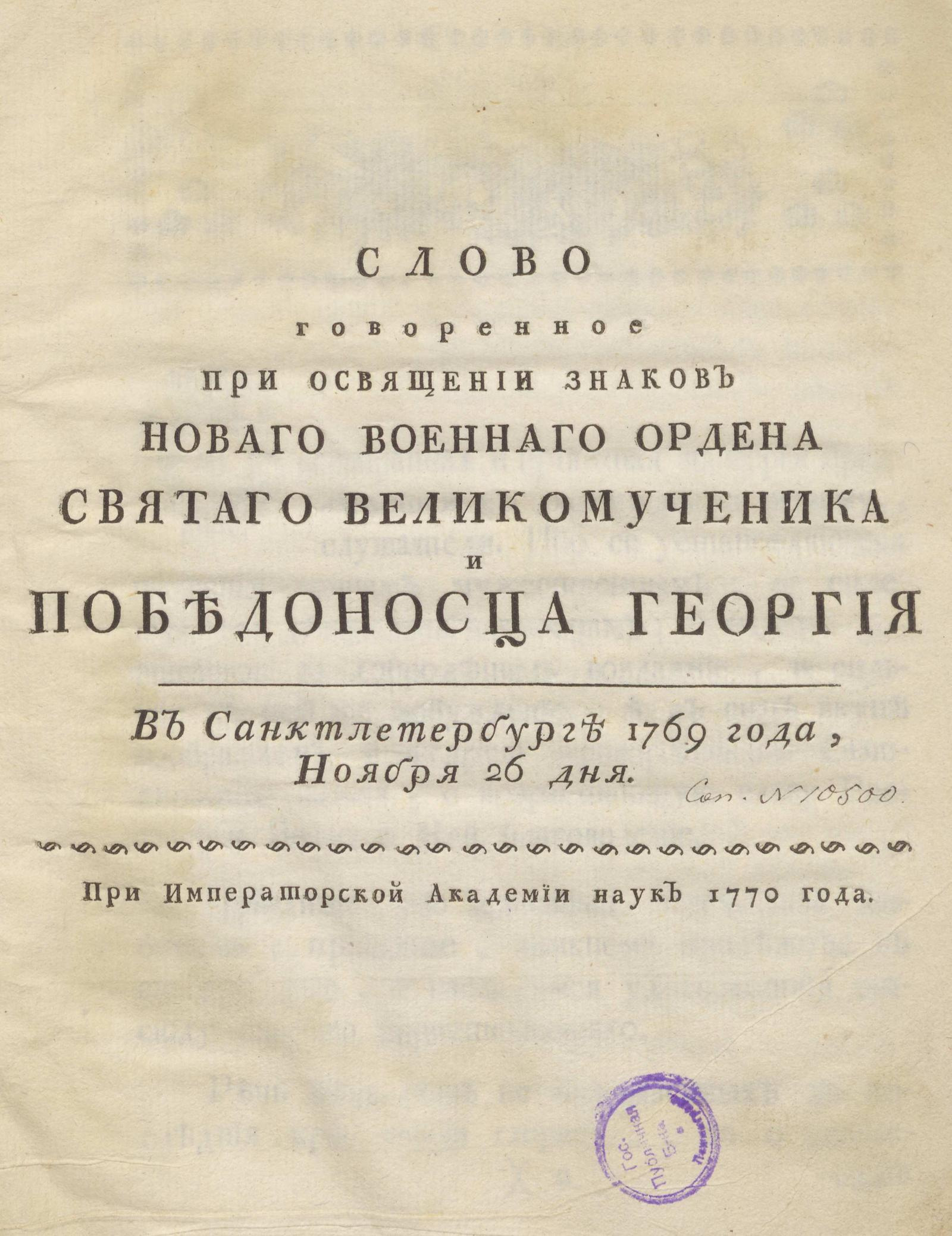 Изображение книги Слово говоренное при освящении знаков нового военного ордена Святого Великомученика и Победоносца Георгия в Санктпетербурге 1769 года, ноября 26 дня