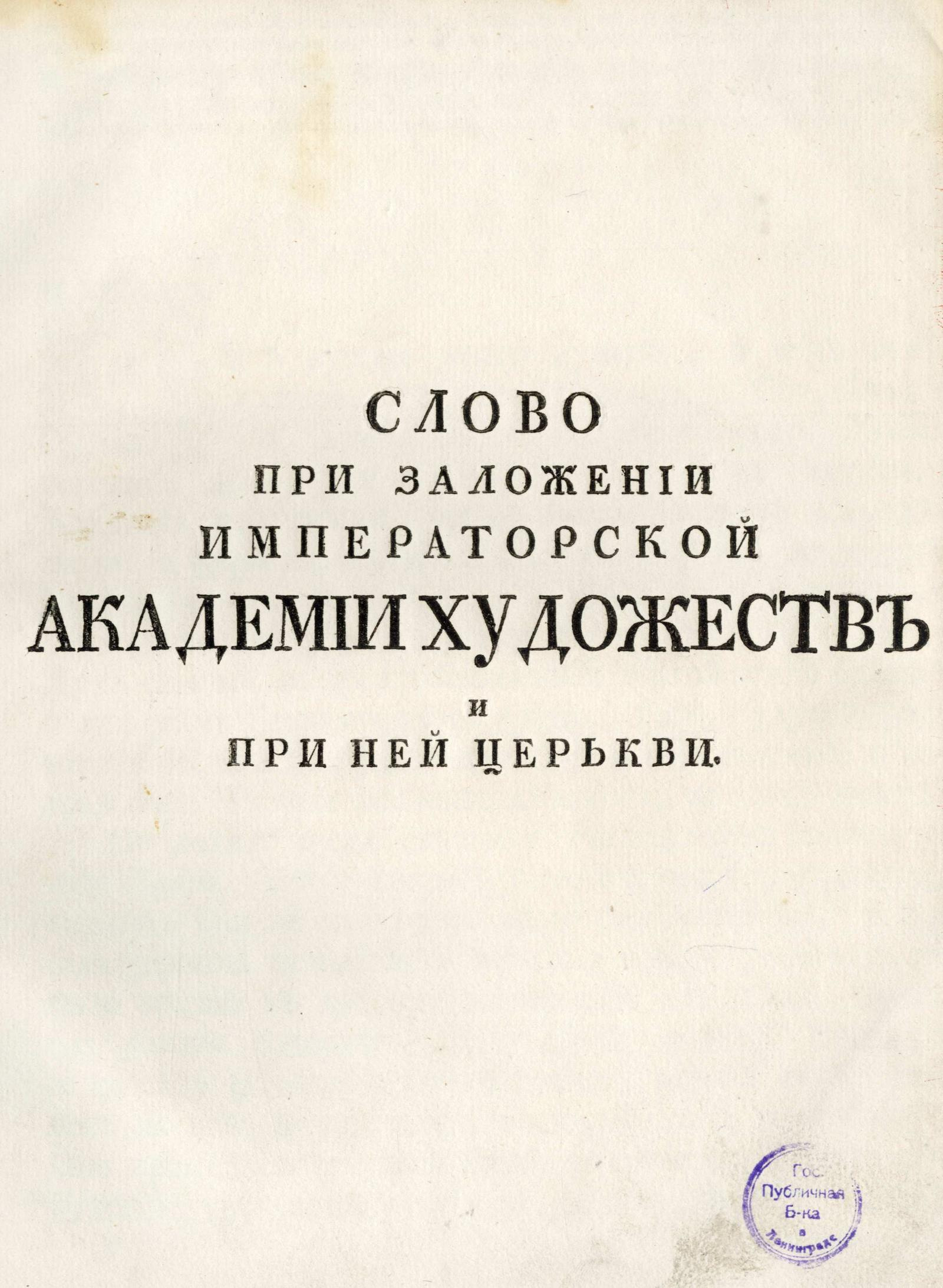 Изображение книги Слово при заложении Императорской Академии художеств и при ней церькви