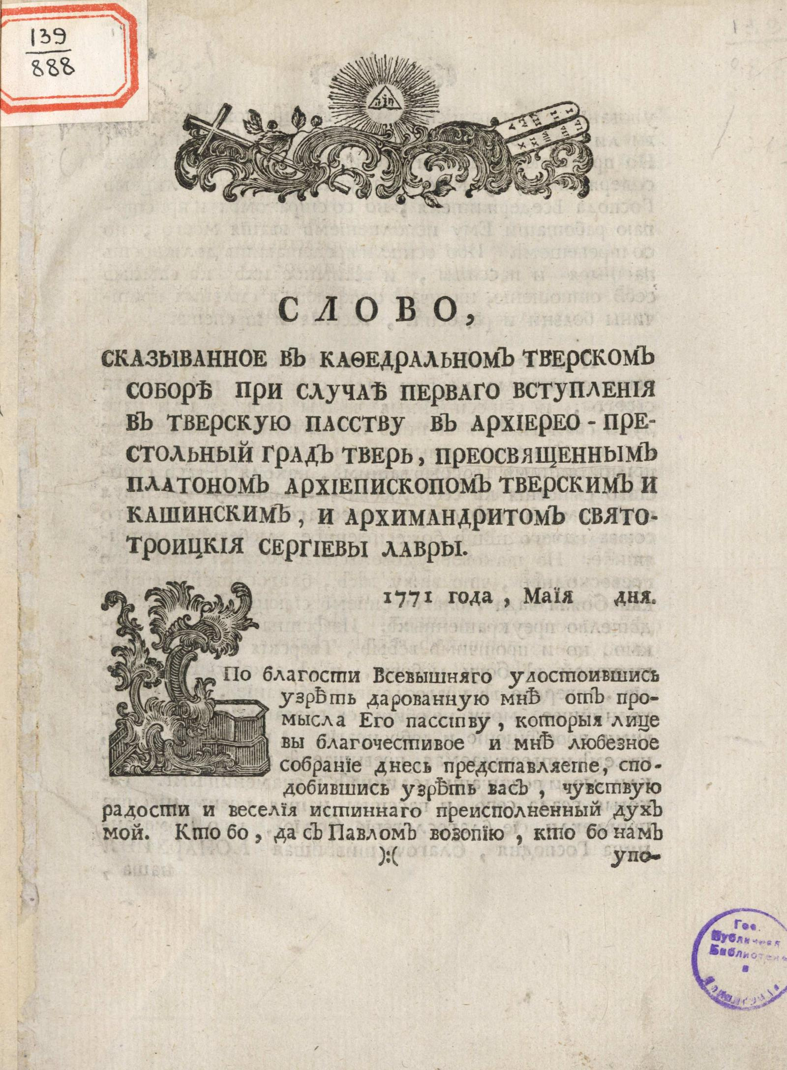 Изображение книги Слово, сказыванное в кафедральном Тверском соборе при случае первого вступления в тверскую паству в архиерео-престольный град Тверь