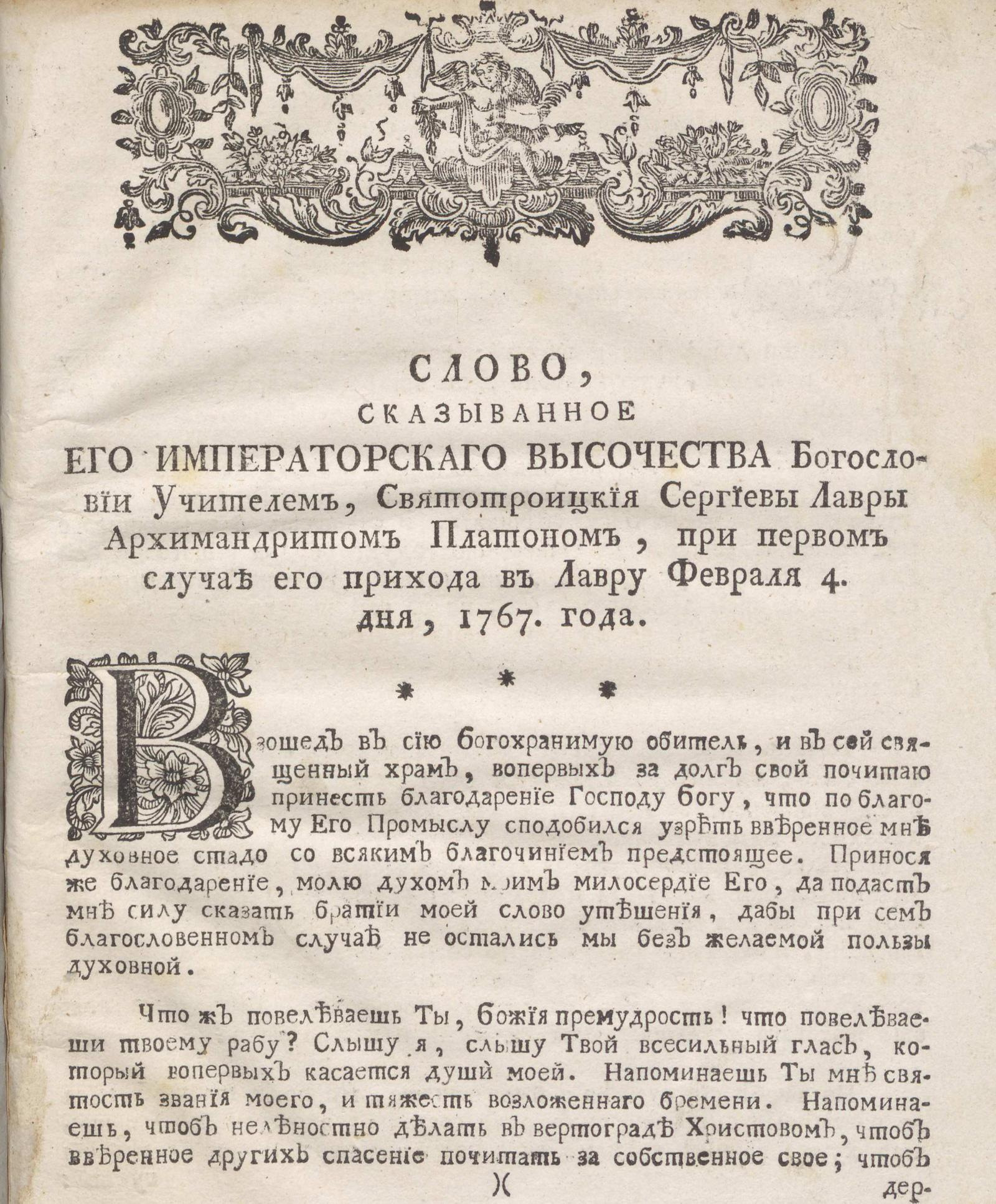 Изображение книги Слово, сказыванное его императорского высочества богословии учителем, Святотроицкия Сергиевы лавры архимандритом Платоном, при первом случае его прихода в Лавру февраля 4 дня, 1767 года