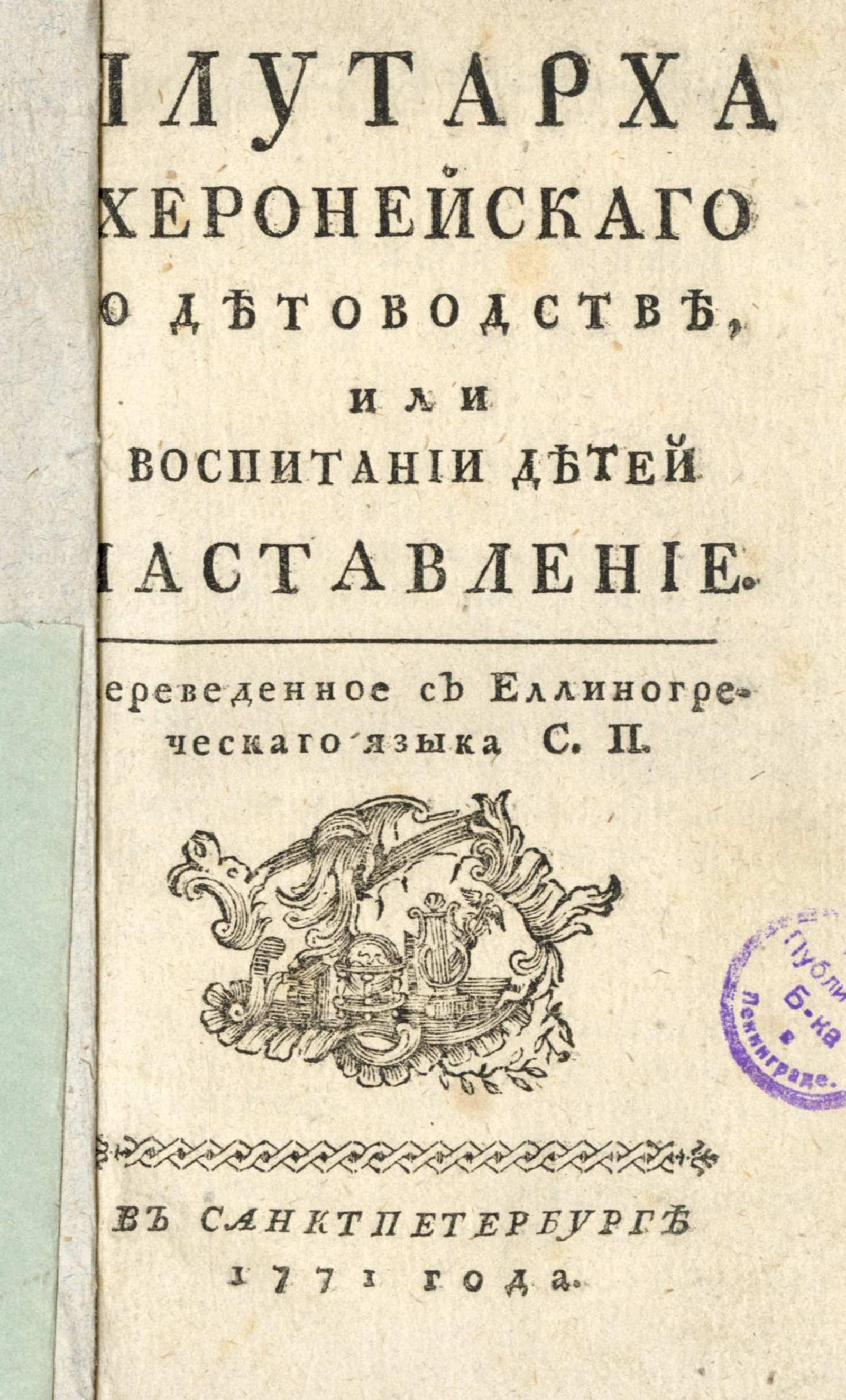 Изображение книги Плутарха Херонейскаго О детоводстве, или воспитании детей наставление