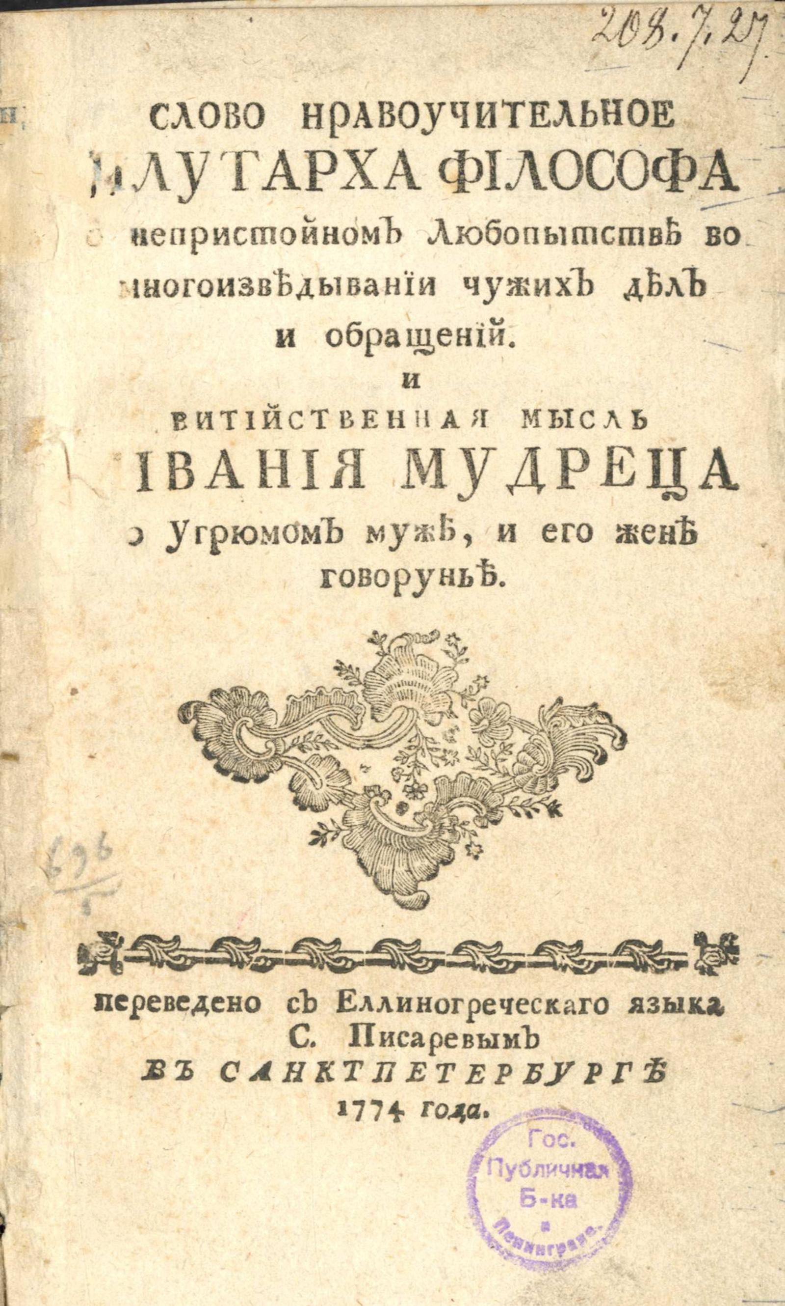 Изображение книги Слово нравоучительное Плутарха философа о непристойном любопытстве во многоизведывании чужих дел и обращений