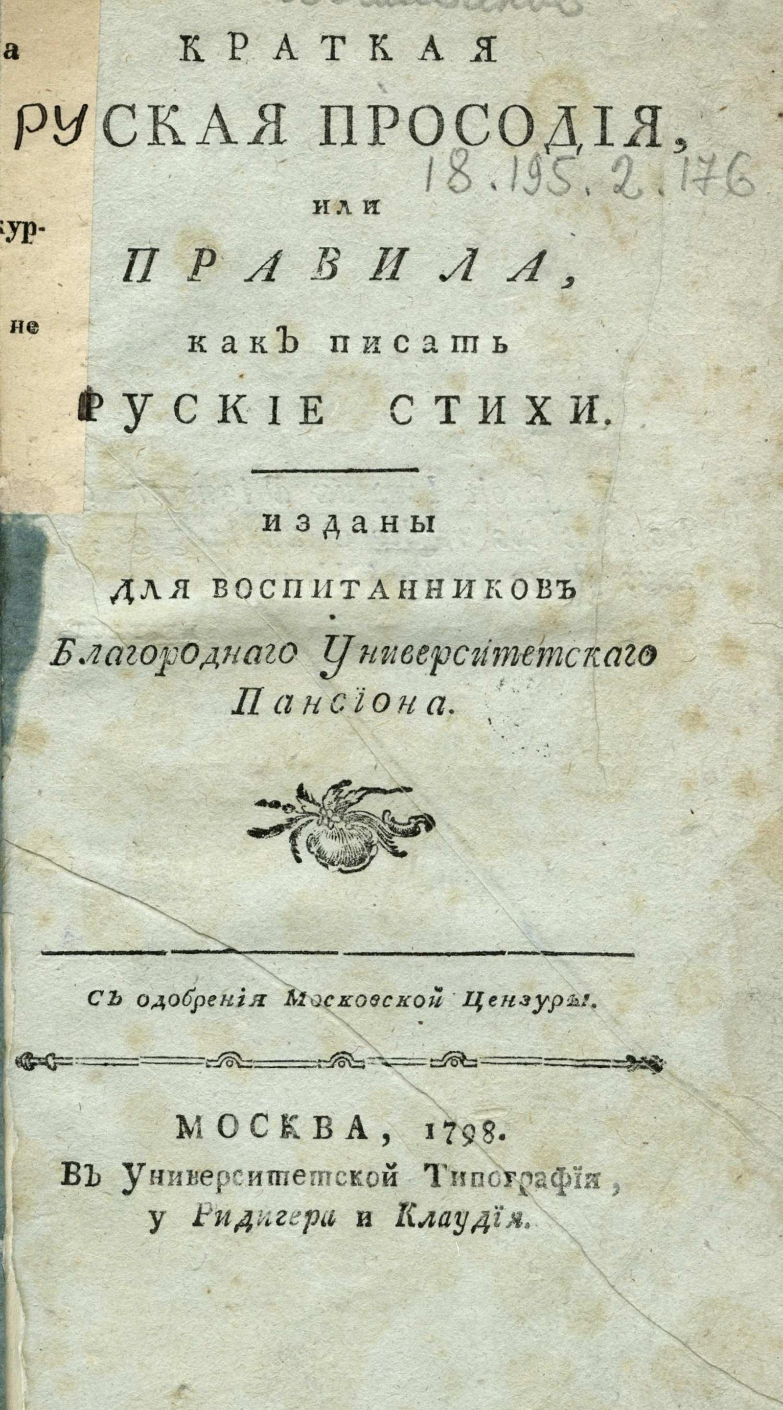 Изображение книги Краткая руская просодия, или Правила, как писать руские стихи