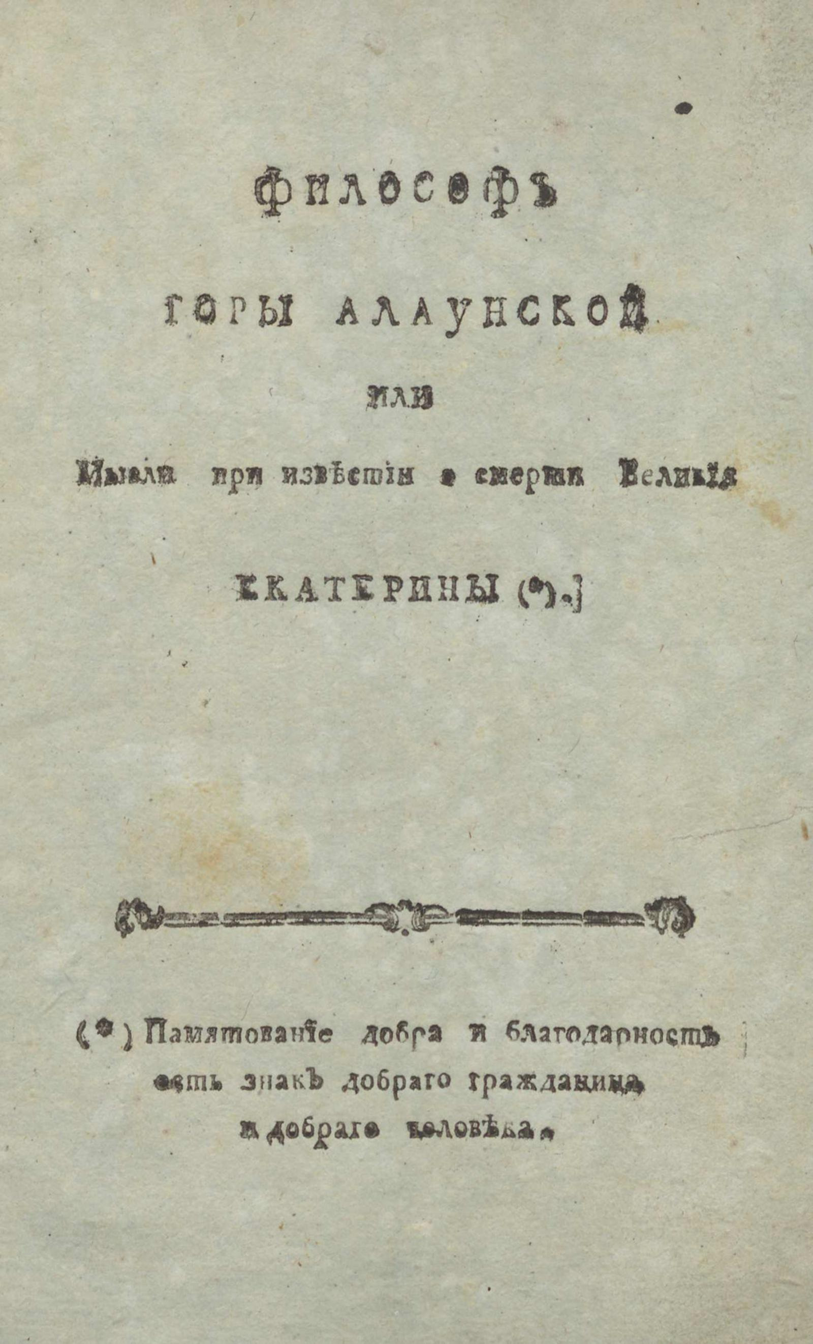 Философ горы Алаунской или Мысли при известии о смерти великой Екатерины -  Покровский, Феофилакт Гаврилович | НЭБ Книжные памятники