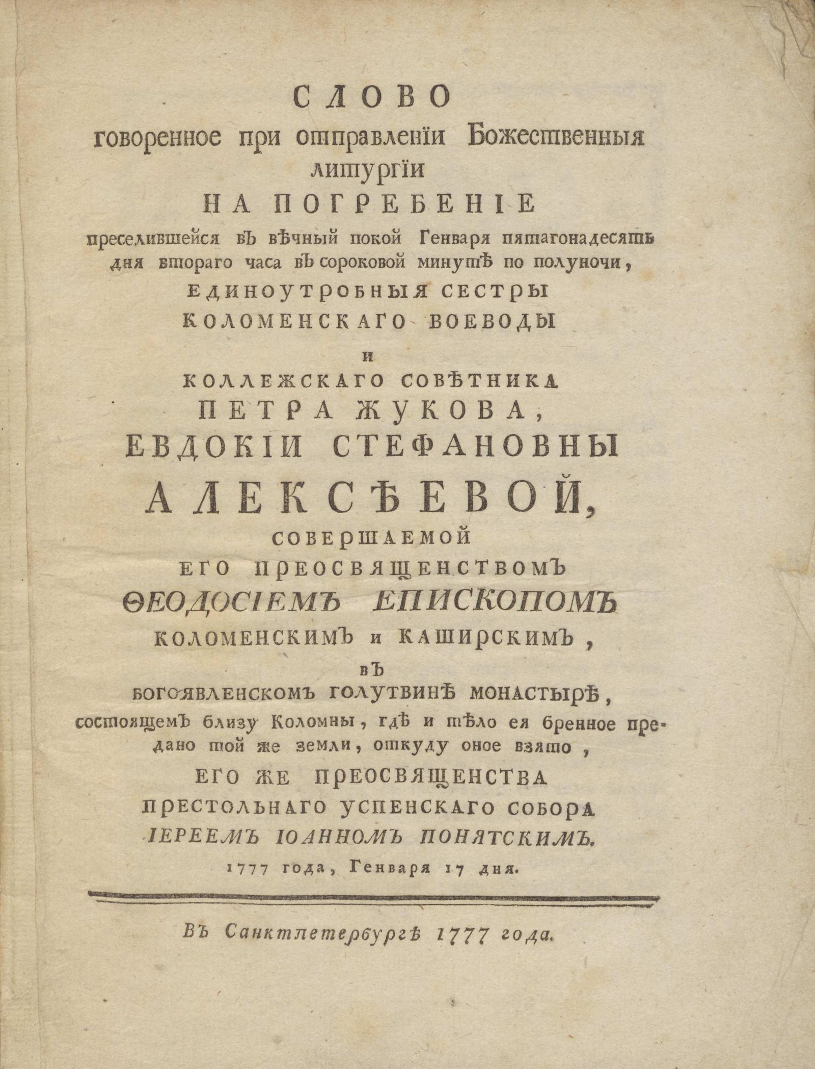 Изображение книги Слово говоренное при отправлении Божественной Литургии на погребение...единоутробной сестры Коломенского Воеводы и Коллежского Советника Петра Жукова, Евдокии Стефановны Алексеевой