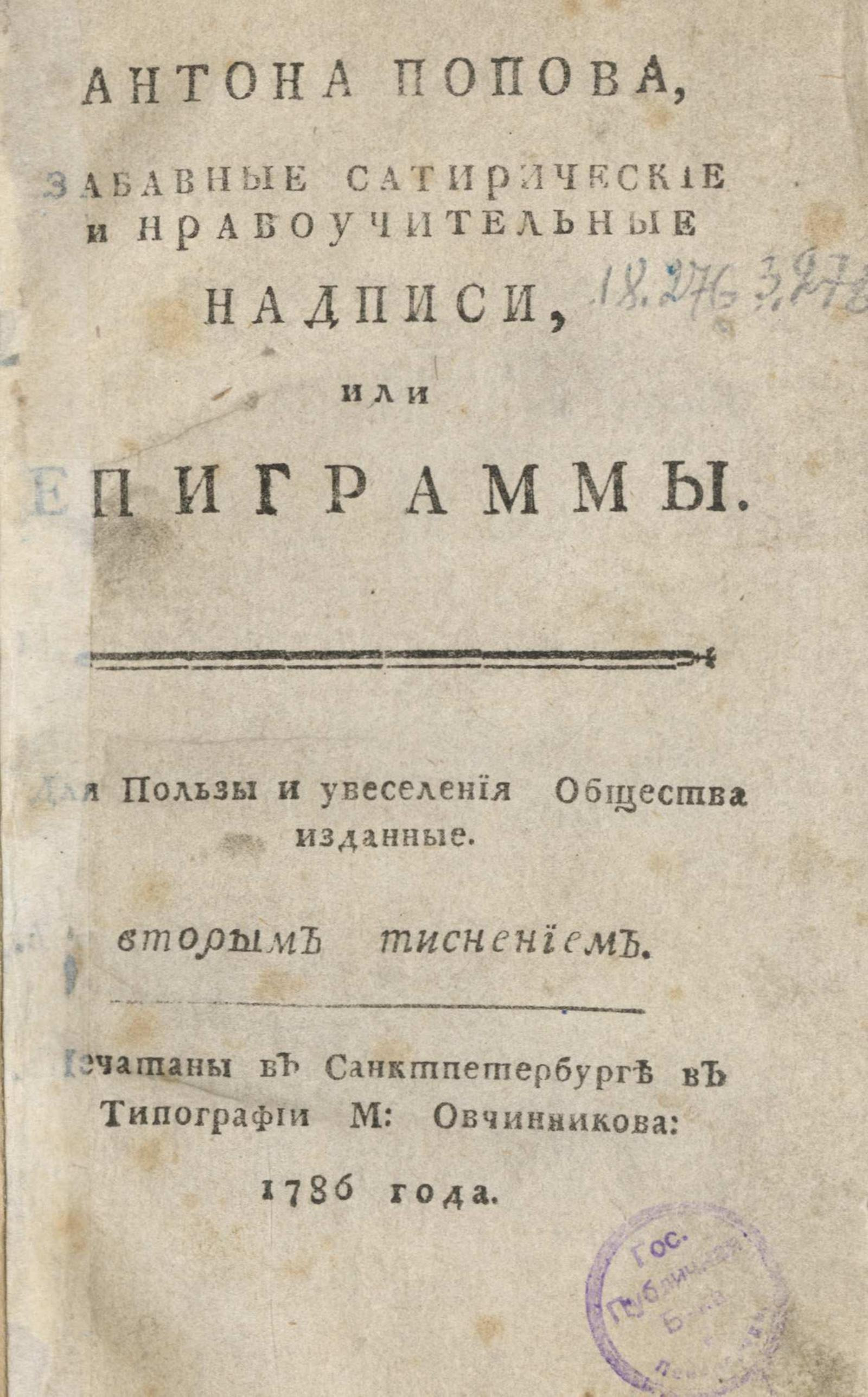 Изображение книги Антона Попова, Забавные сатирические и нравоучительные надписи, или Эпиграммы