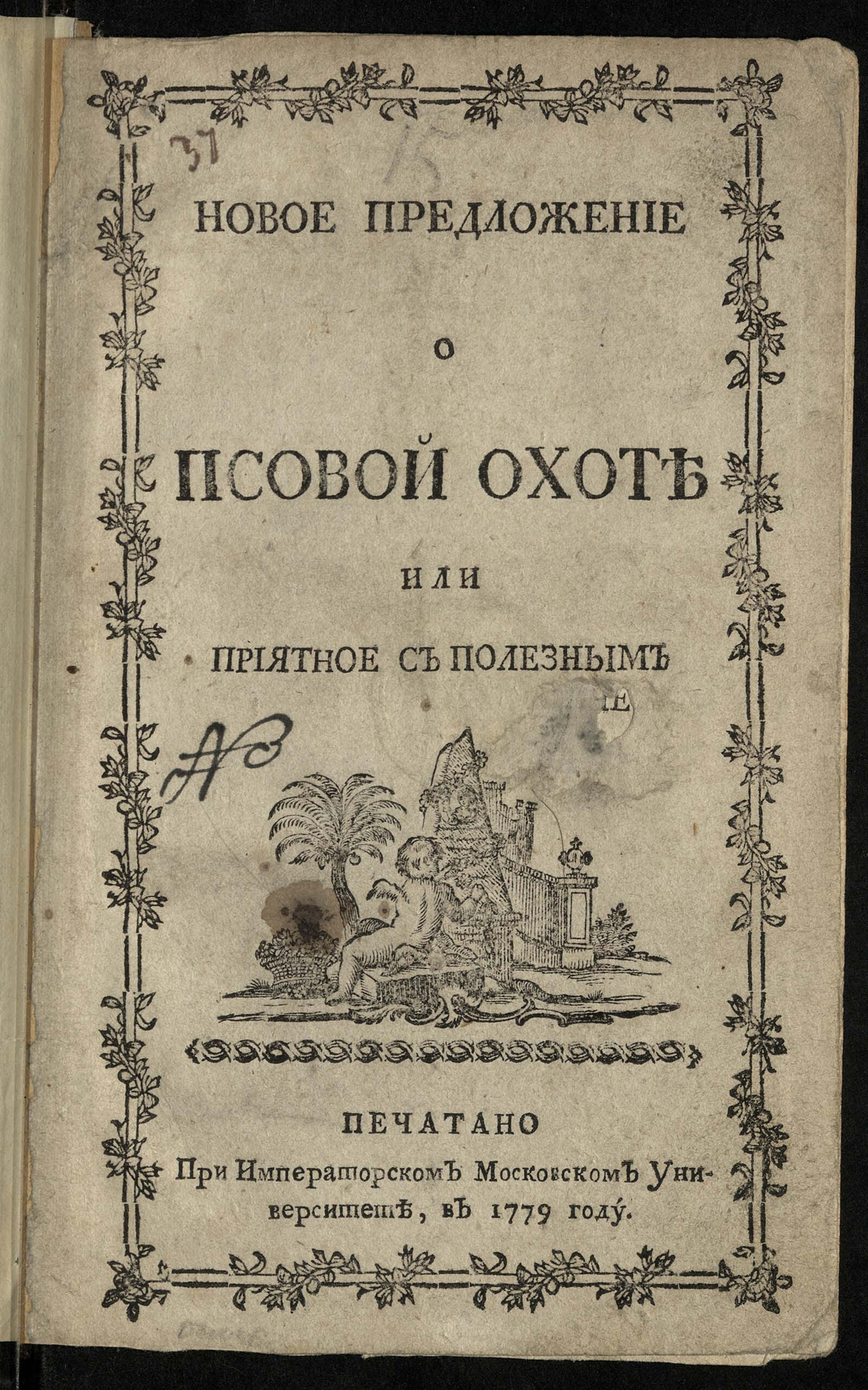 Изображение книги Новое предложение о псовой охоте или Приятное с полезным