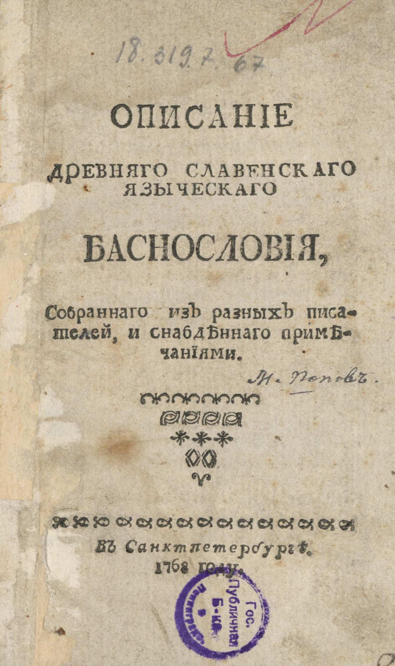 Изображение книги Описание древнего славянского языческого баснословия