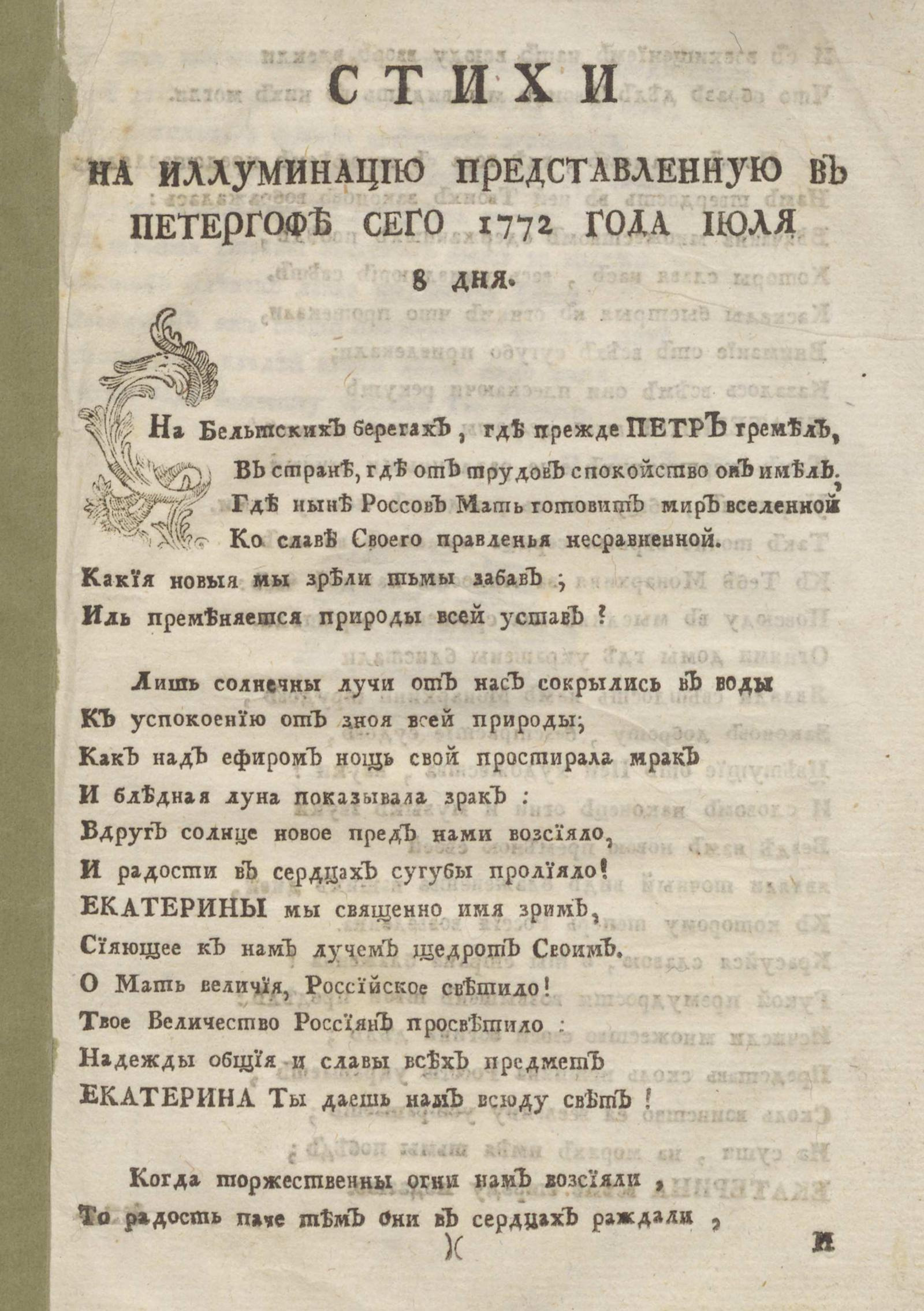 Изображение книги Стихи на иллуминацию представленную в Петергофе сего 1772 года июля 8 дня