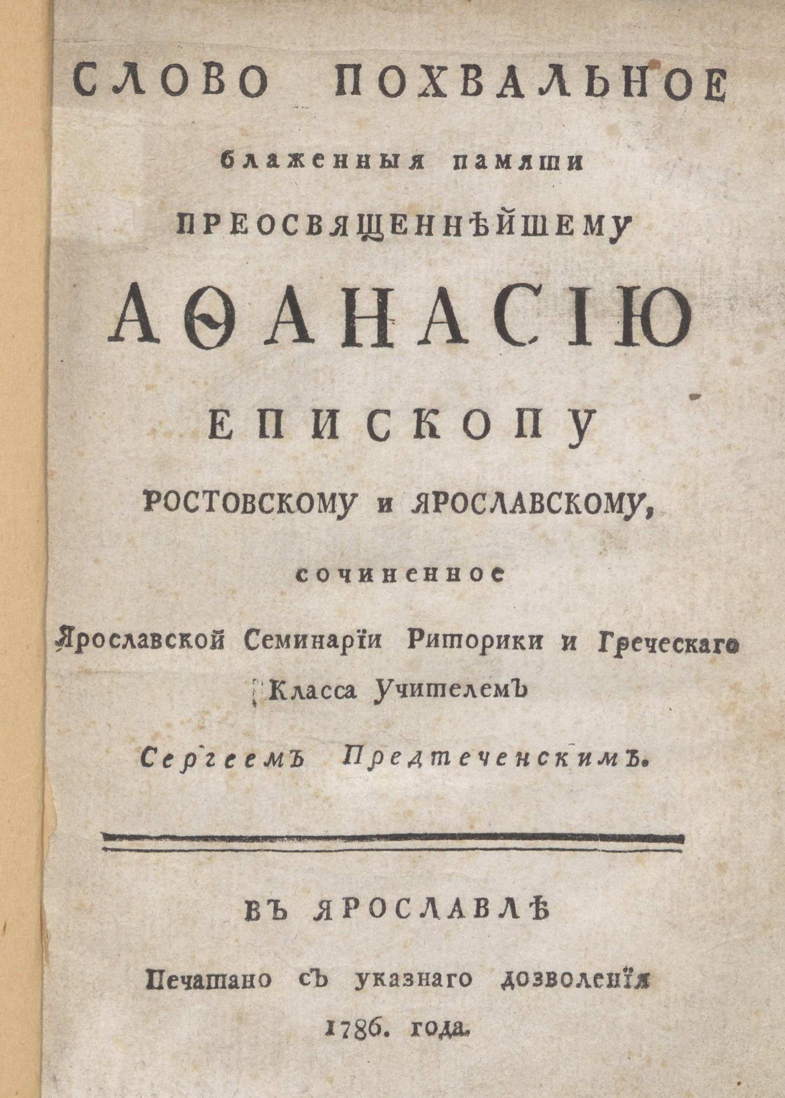 Изображение Слово похвальное блаженныя памяти преосвященнейшему Афанасию епископу Ростовскому и Ярославском