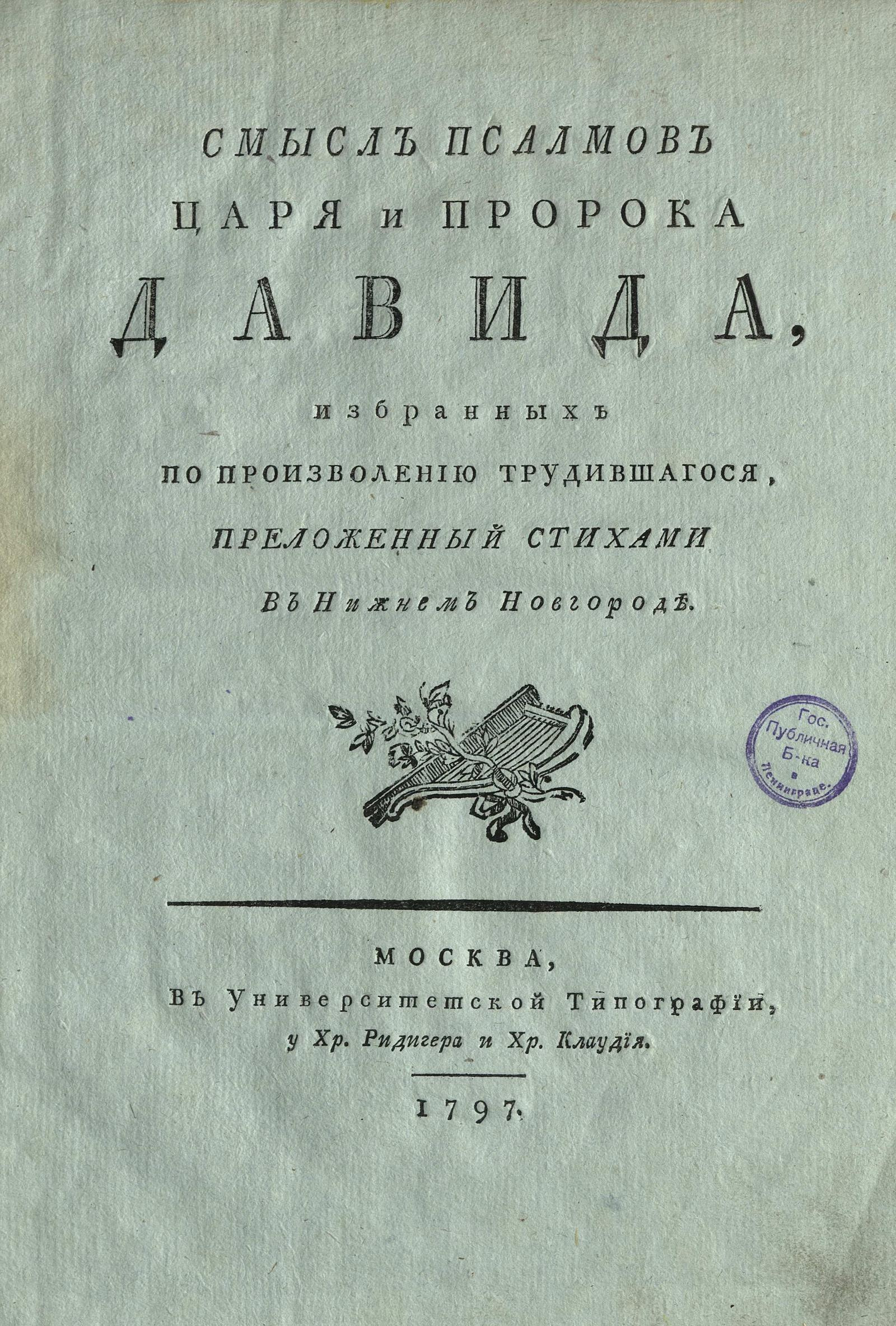 Изображение книги Смысл псалмов царя и пророка Давида