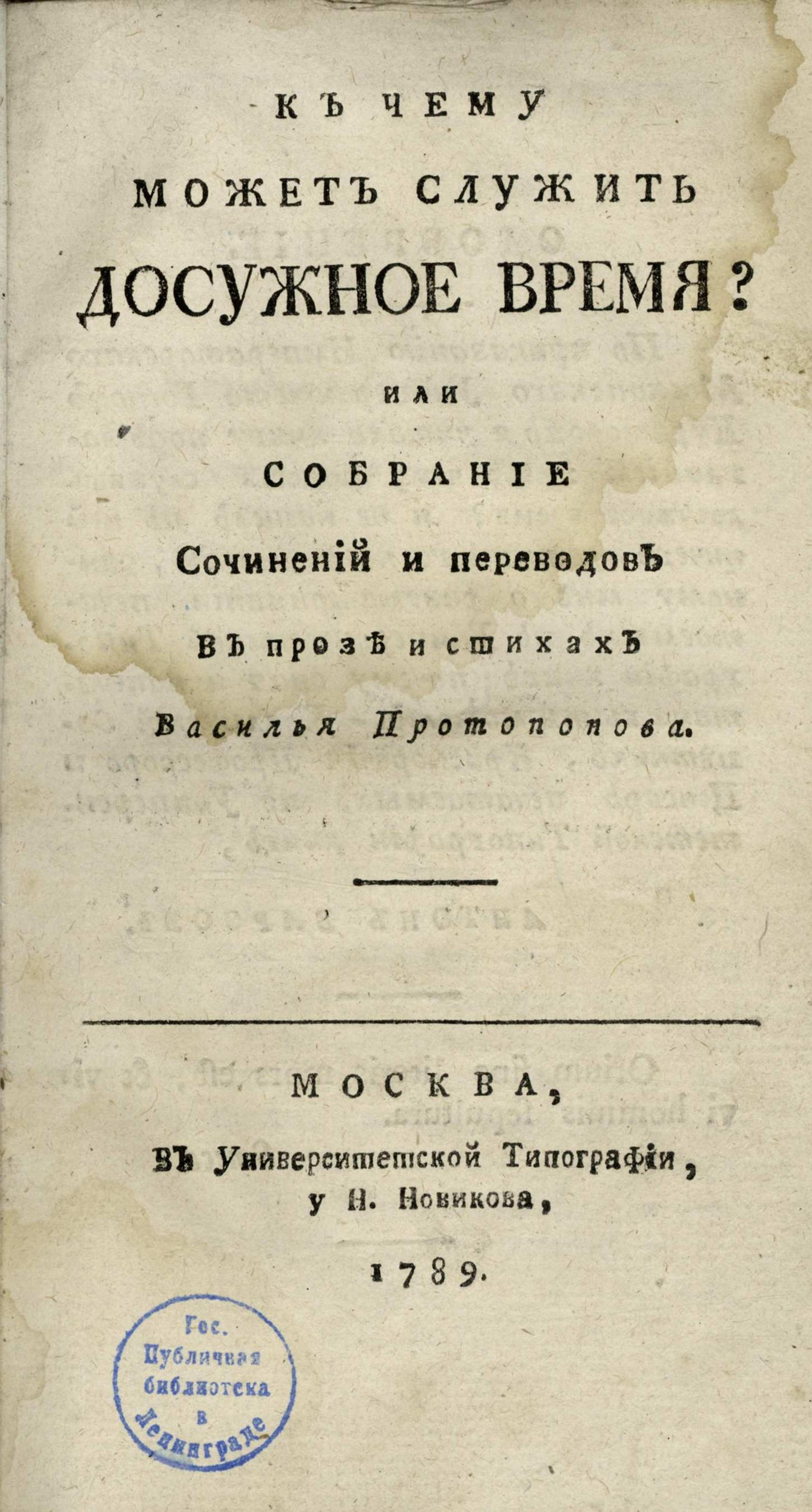 Изображение книги К чему может служить досужное время? или Собрание сочинений и переводов в прозе и стихах Василья Протопопова