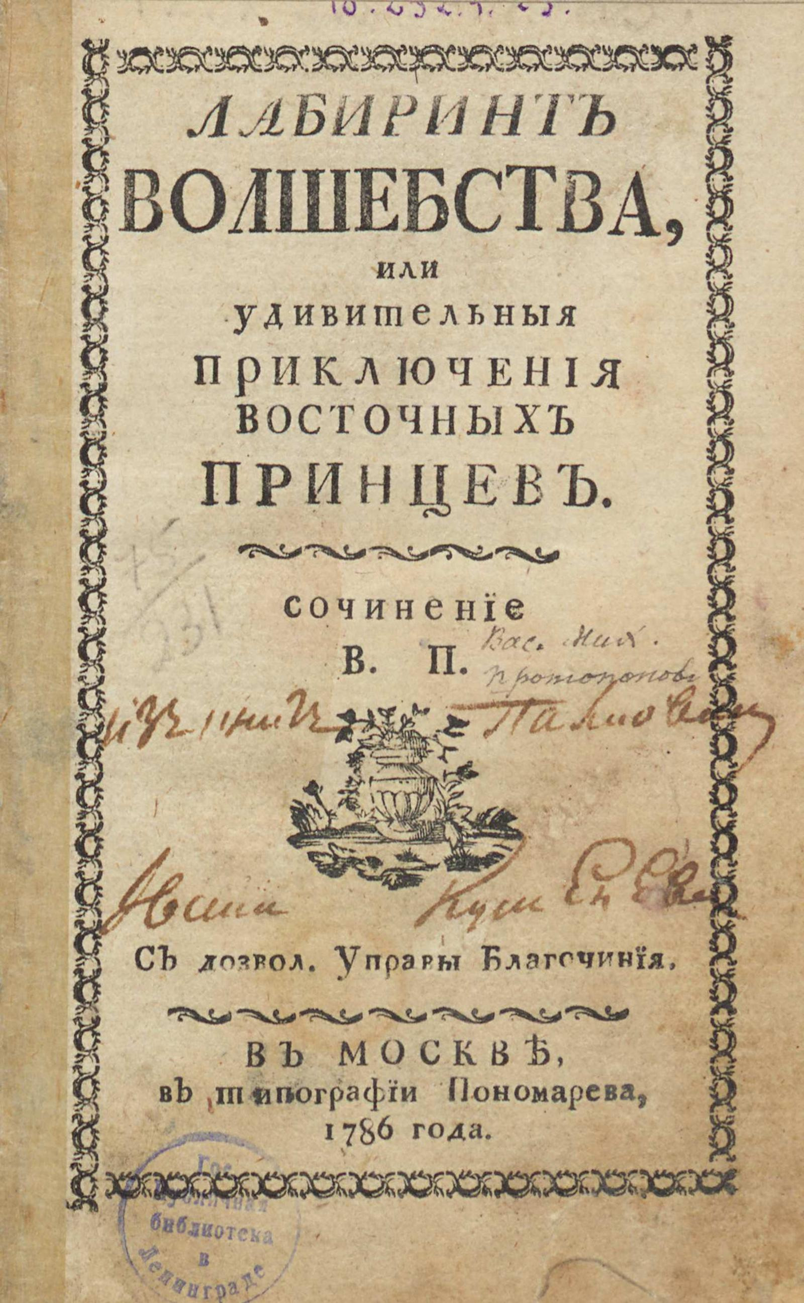 Изображение книги Лабиринт волшебства, или Удивительныя приключения восточных принцев