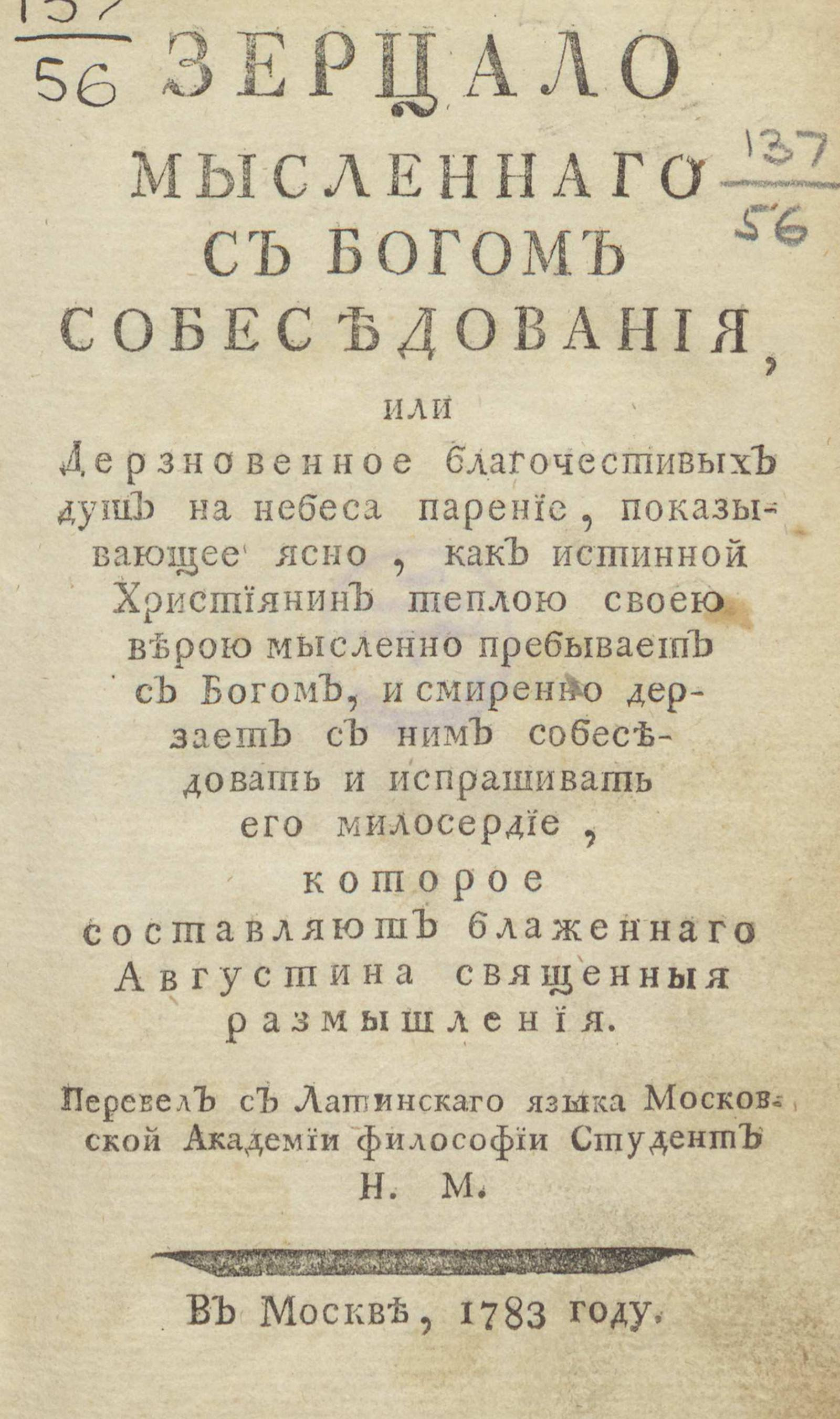 Изображение книги Зерцало мысленнаго с богом собеседования, или Дерзновенное благочестивых душ на небеса парение...