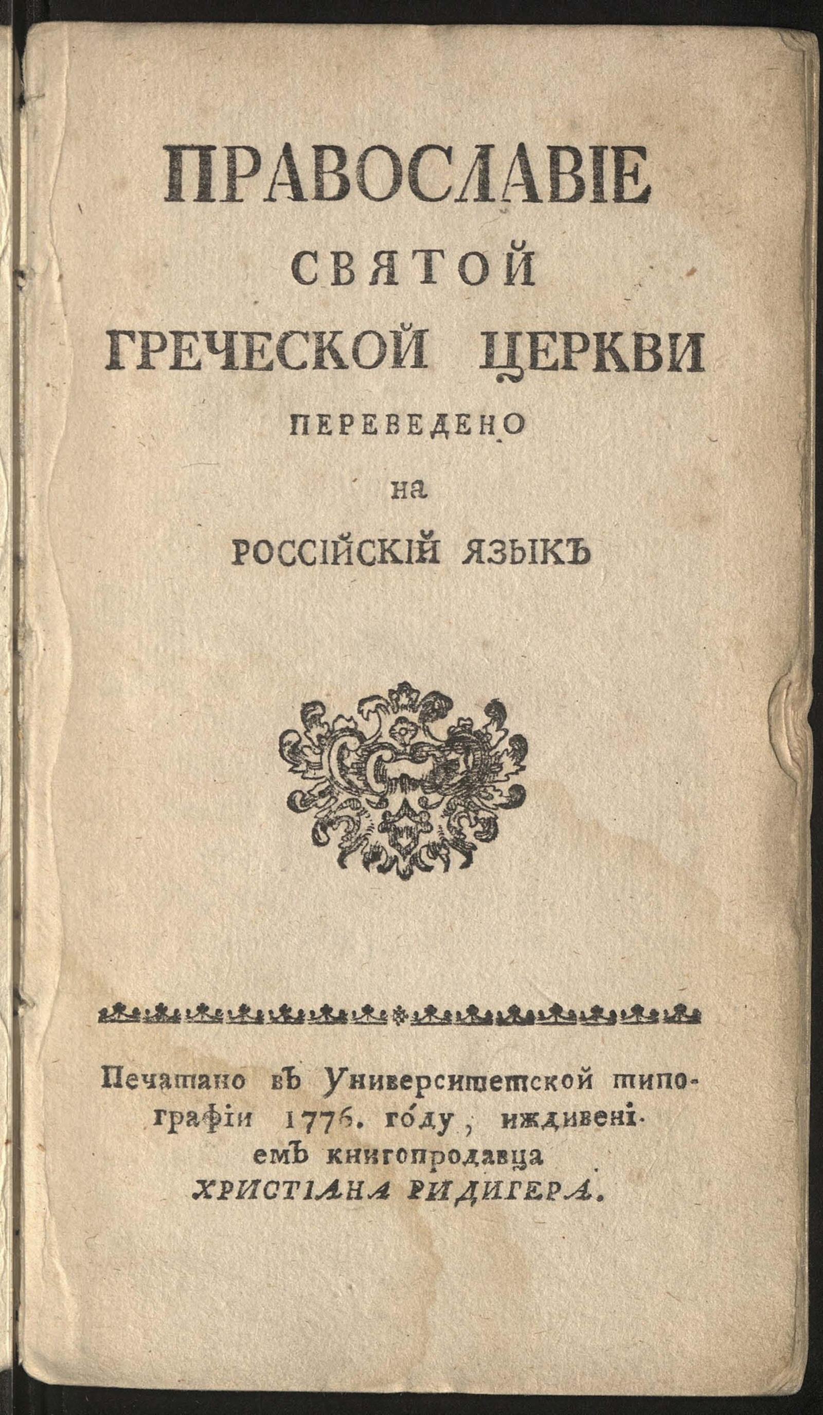 Изображение книги Православие святой греческой церкви