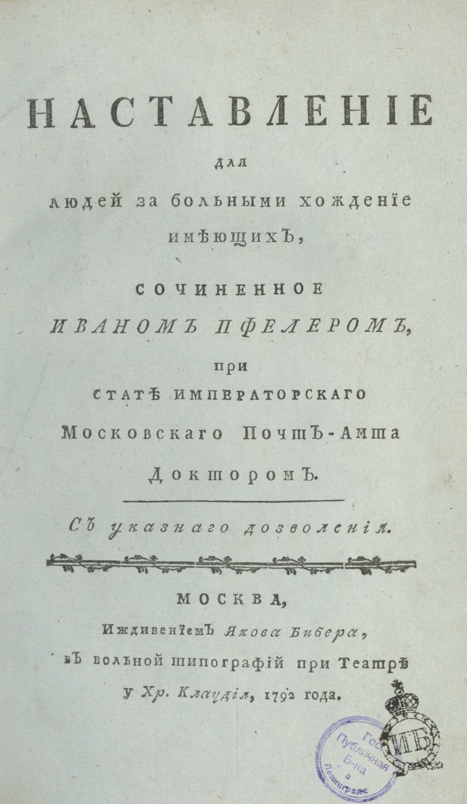 Изображение книги Наставление для людей за больными хождение имеющих