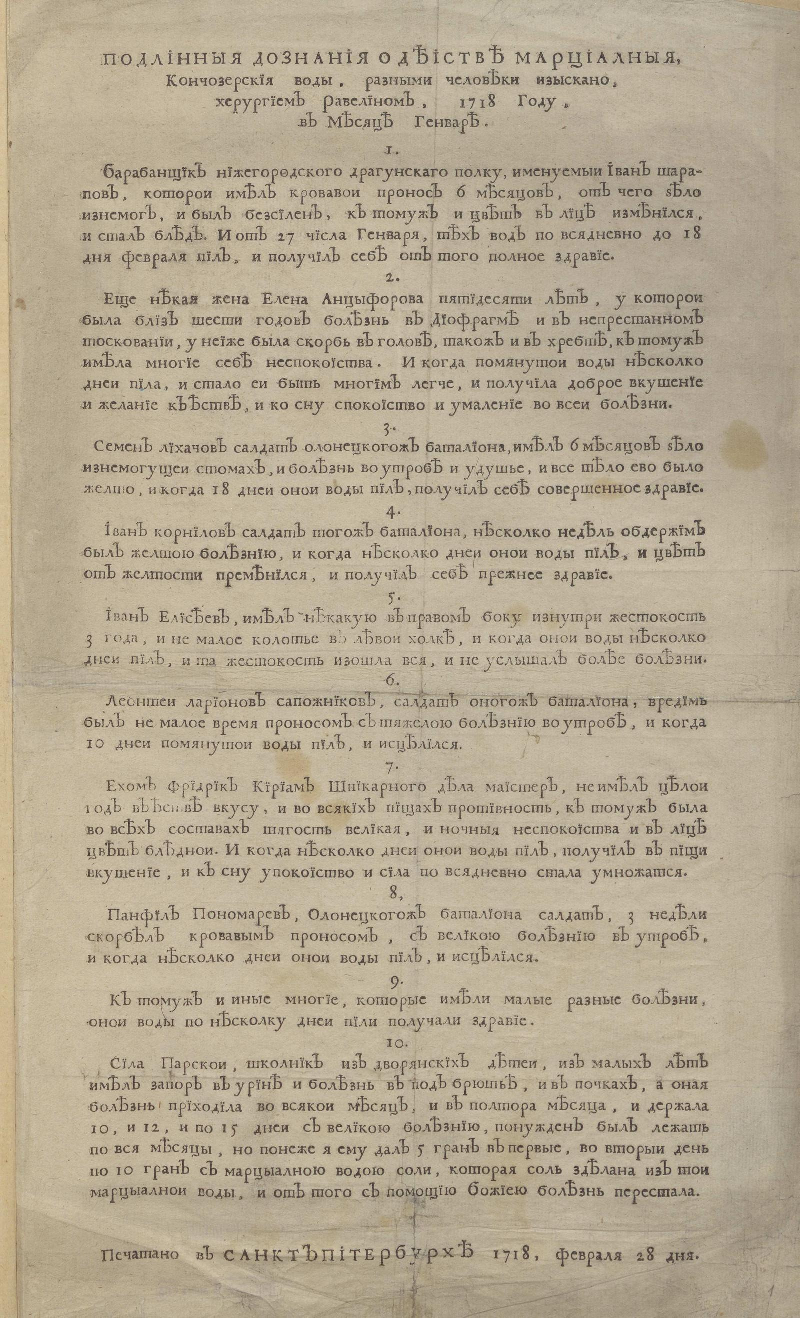 Изображение книги Подлинныя дознания о деистве марциалныя, Кончозерския воды, разными человеки изыскано