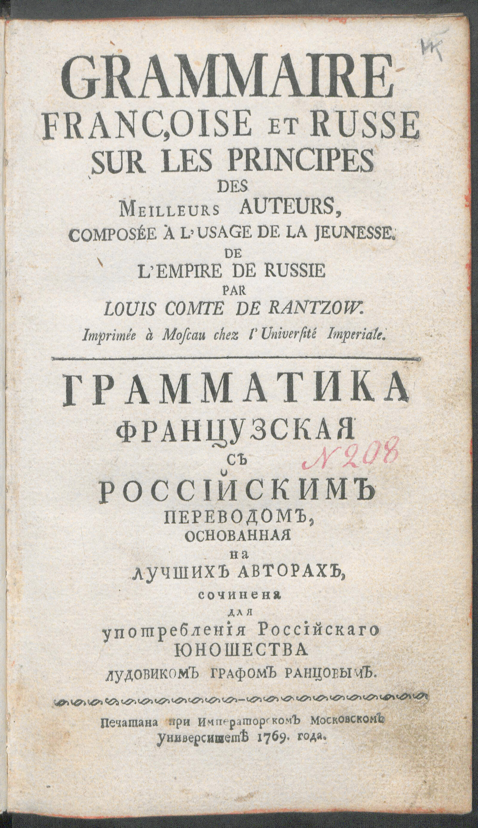 Изображение книги Грамматика французская с российским переводом, основанная на лучших авторах