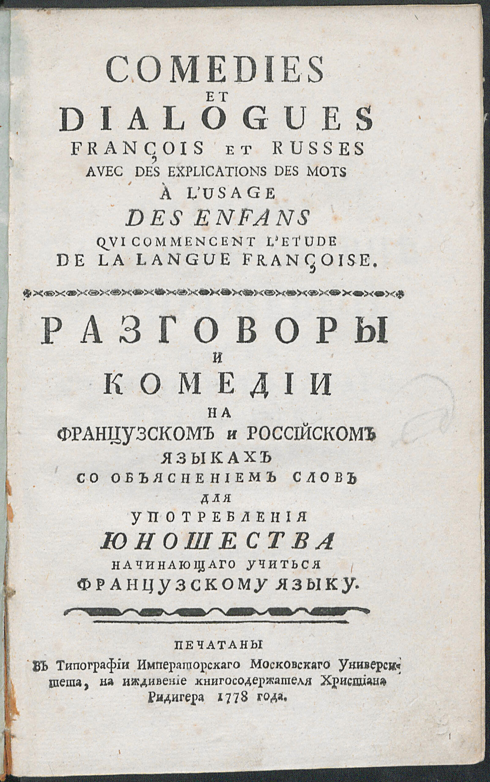 Изображение книги Разговоры и комедии на французском и российском языках