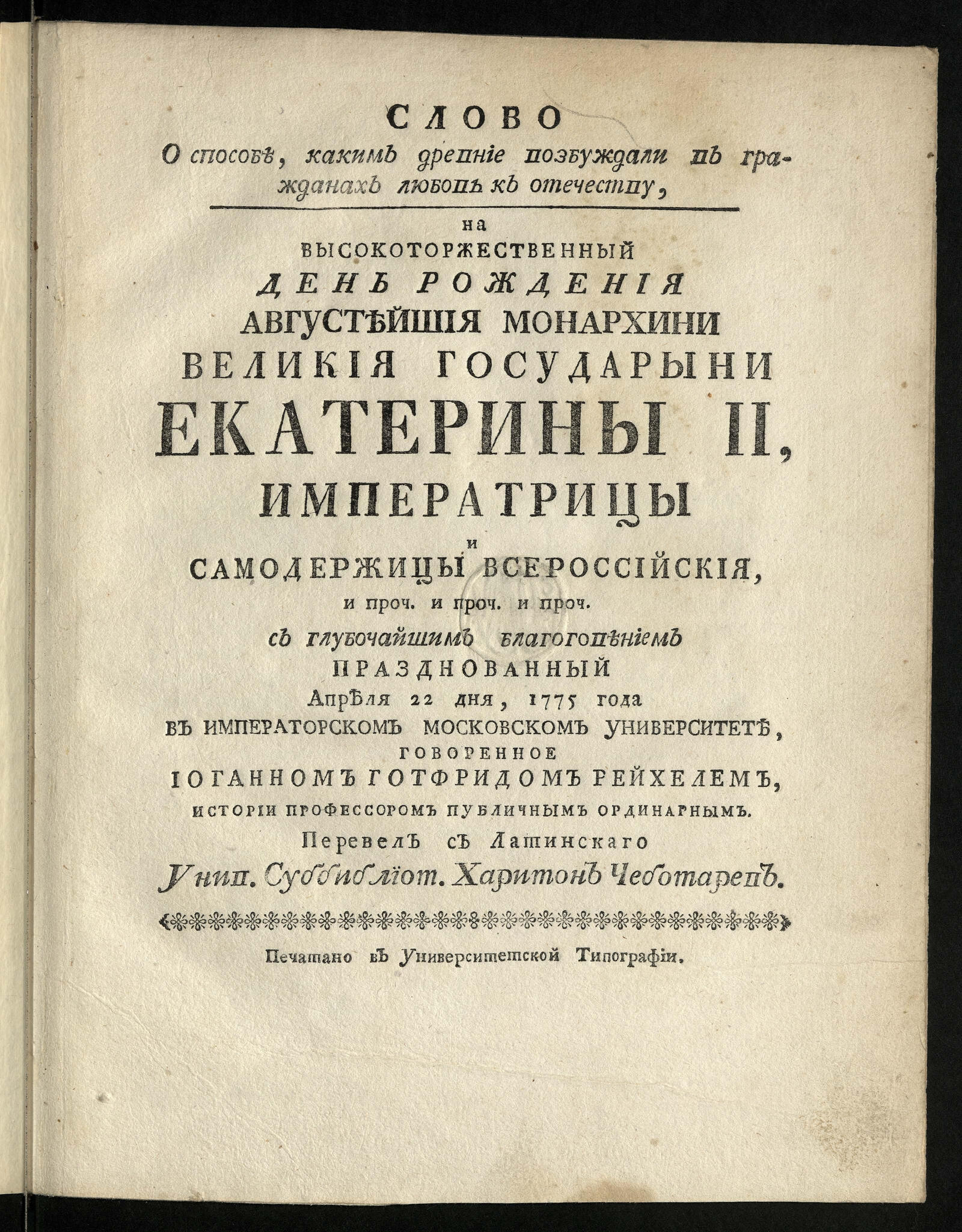 Изображение книги Слово о способе, каким древние возбуждали в гражданах любовь к отечеству