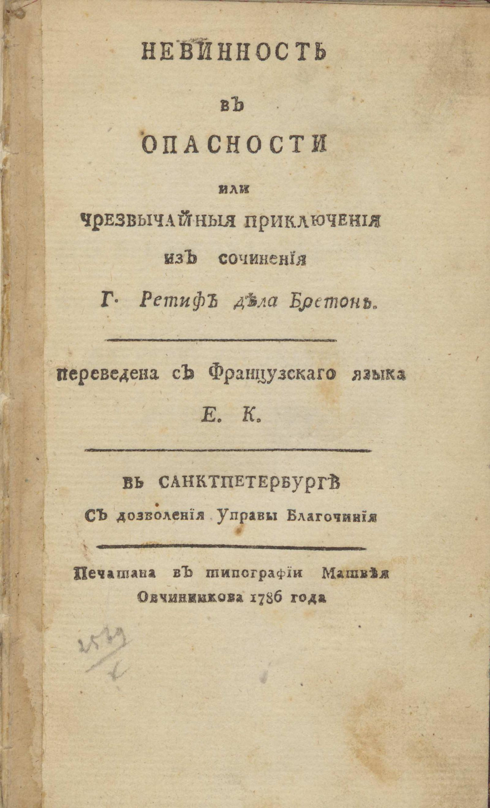 Изображение книги Невинность в опасности или Чрезвычайныя приключения