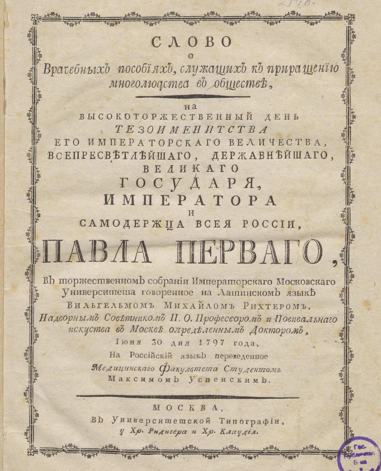 Изображение книги Слово о врачебных пособиях, служащих к приращению многолюдства в обществе