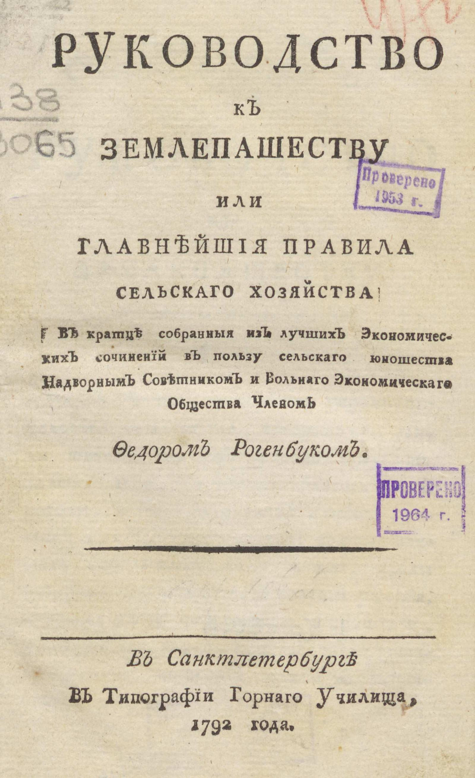 Изображение книги Руководство к землепашеству или Главнейшия правила сельскаго хозяйства