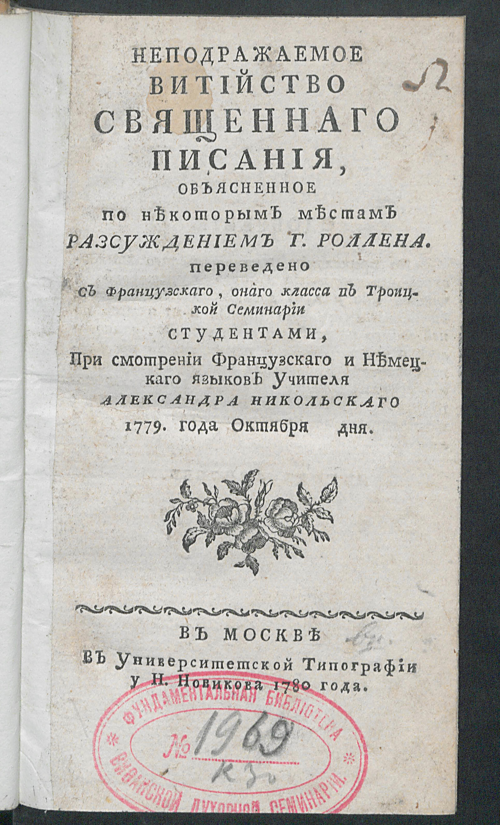 Изображение книги Неподражаемое витийство Священнаго писания