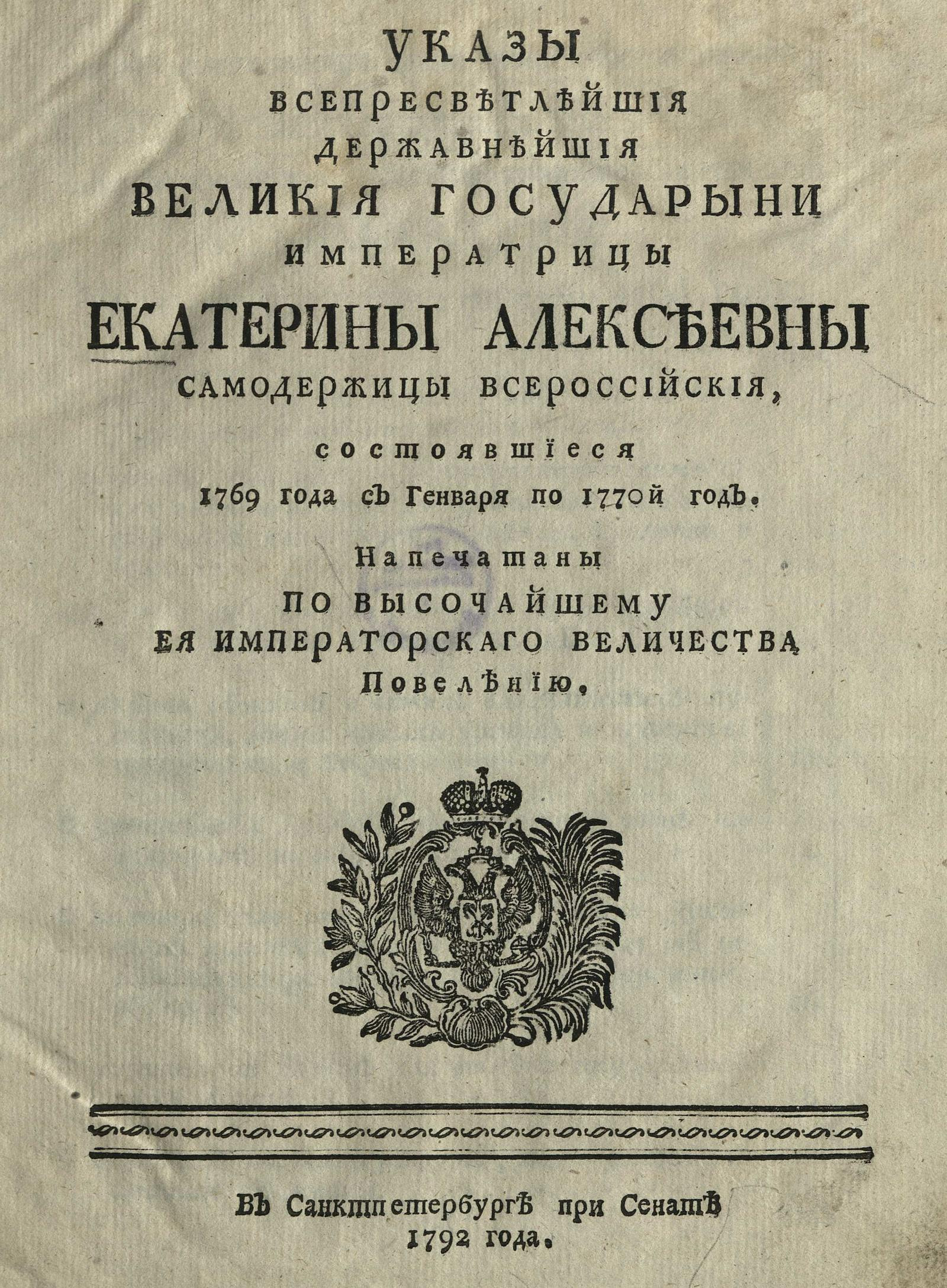 Изображение книги Указы всепресветлейшия державнейшия великия государыни императрицы Екатерины Алексеевны самодержицы Всероссийския