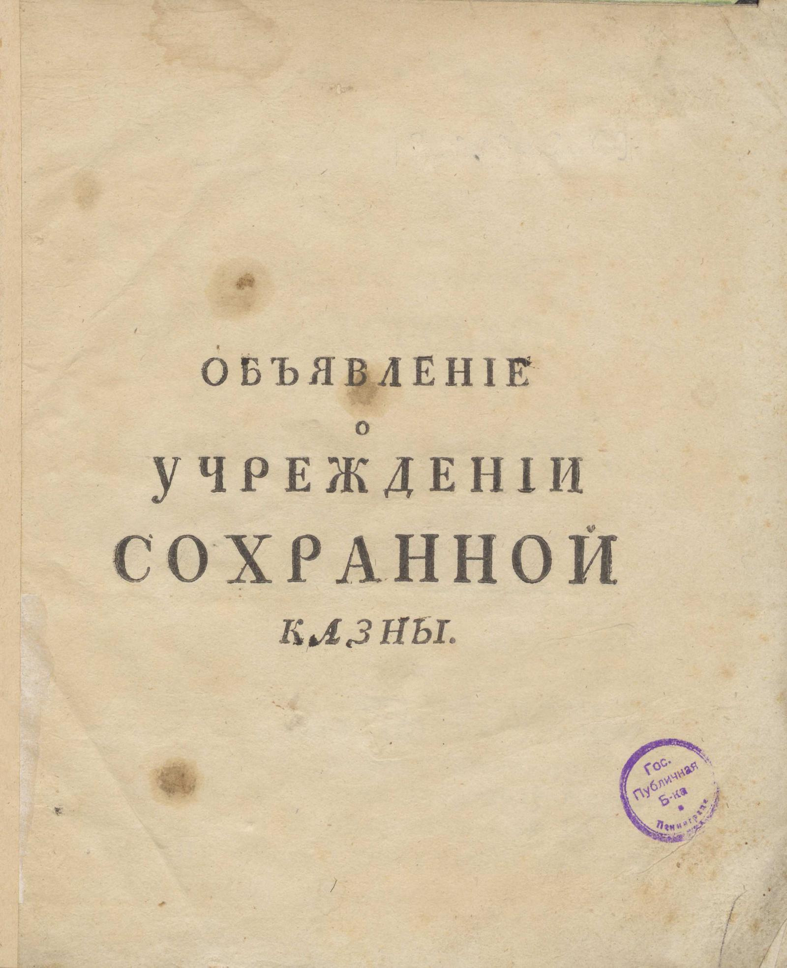 Изображение книги Объявление о учреждении сохранной казны