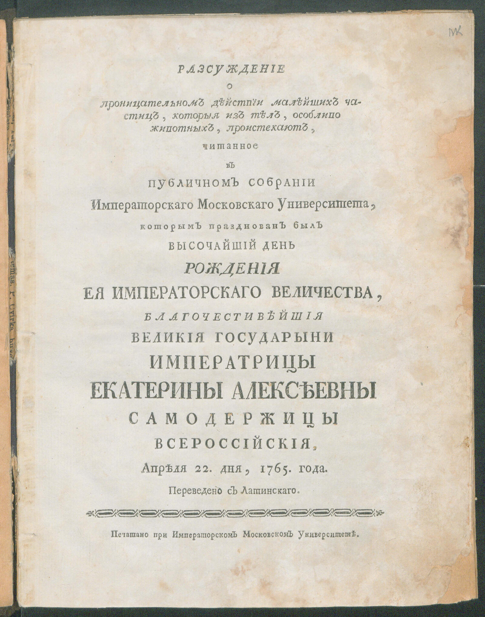 Изображение книги Разсуждение о проницательном действии малейших частиц...