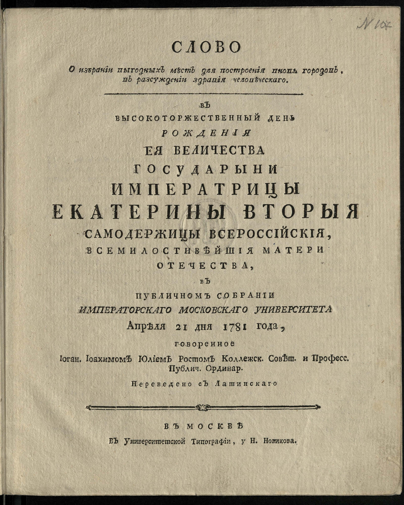 Изображение книги Слово о избрании выгодных мест для построения вновь городов, в разсуждении здравия человеческаго