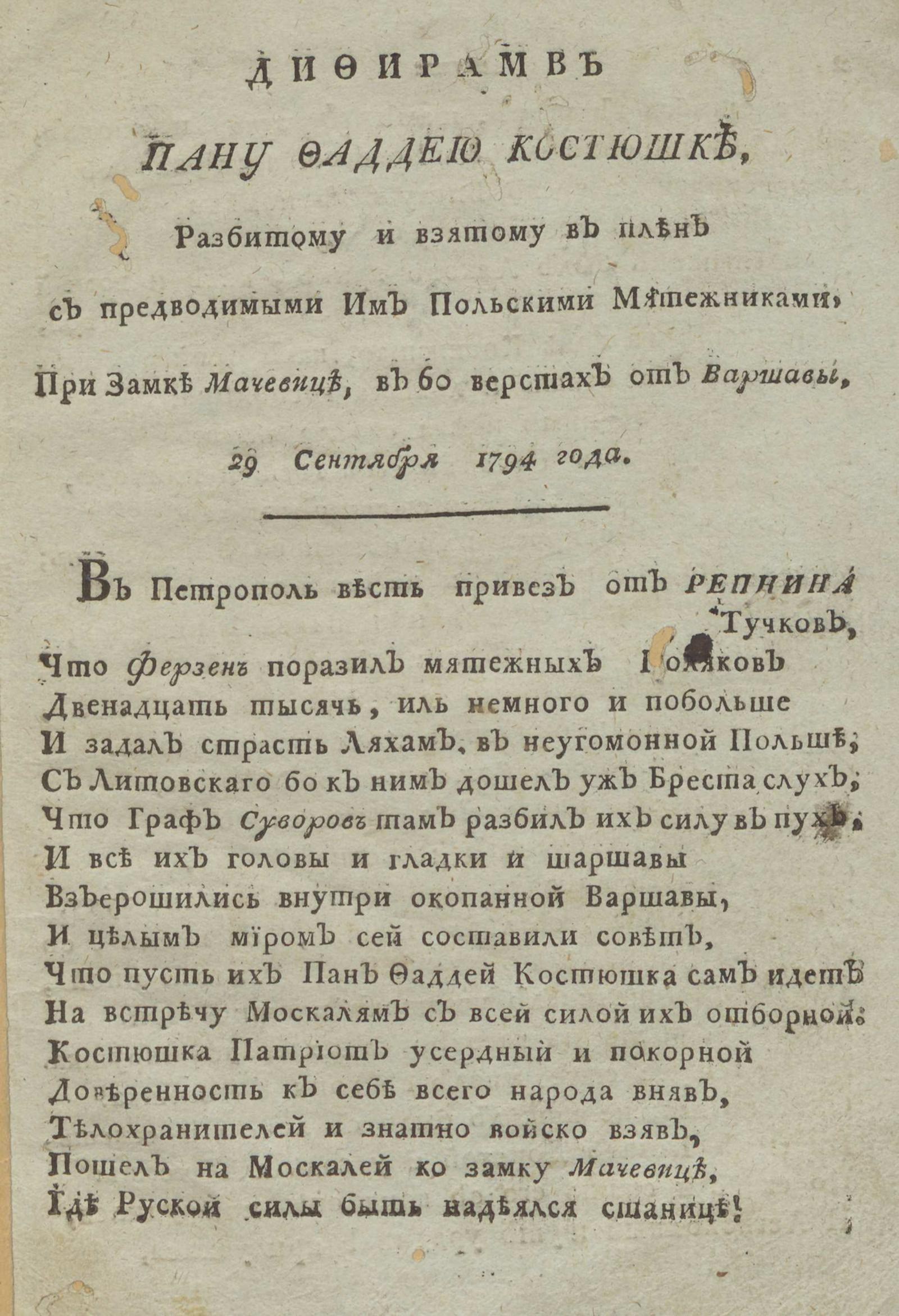 Изображение книги Дифирамб пану Фаддею Костюшке, разбитому и взятому в плен с предводимыми им польскими мятежниками, при замке Мачевице, в 60 верстах от Варшавы, 29 сентября 1794 года