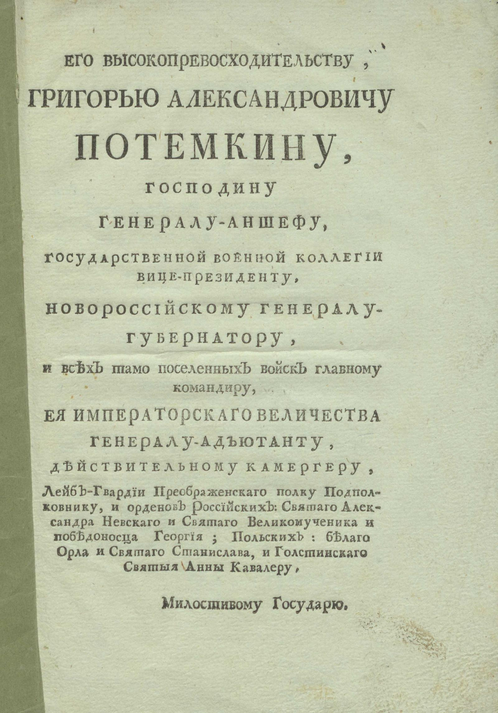 Изображение книги Его высокопревосходительству, Григорью Александровичу Потемкину
