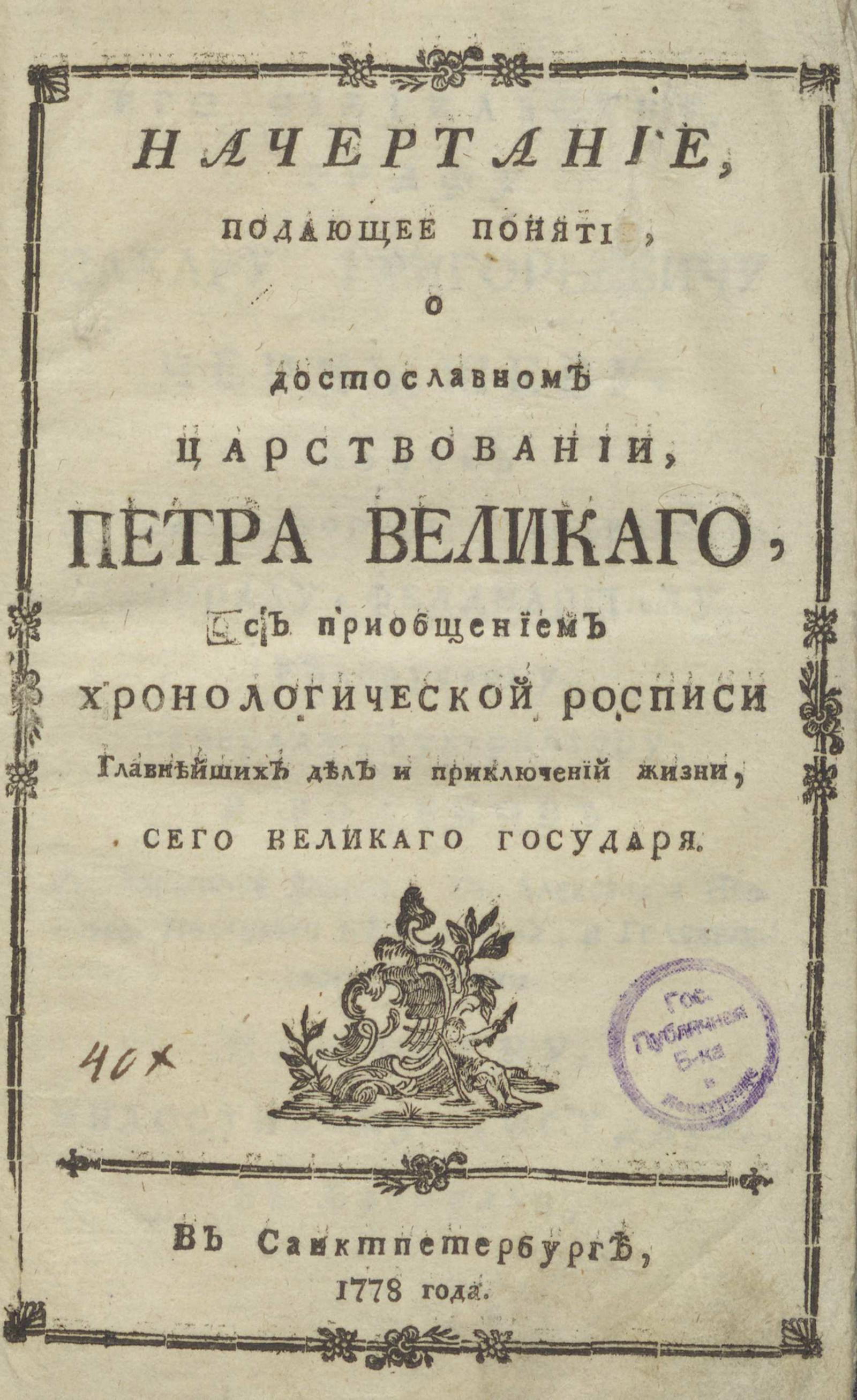 Начертание, подающее понятие, о достославном царствовании, Петра Великого -  Рубан, Василий Григорьевич | НЭБ Книжные памятники