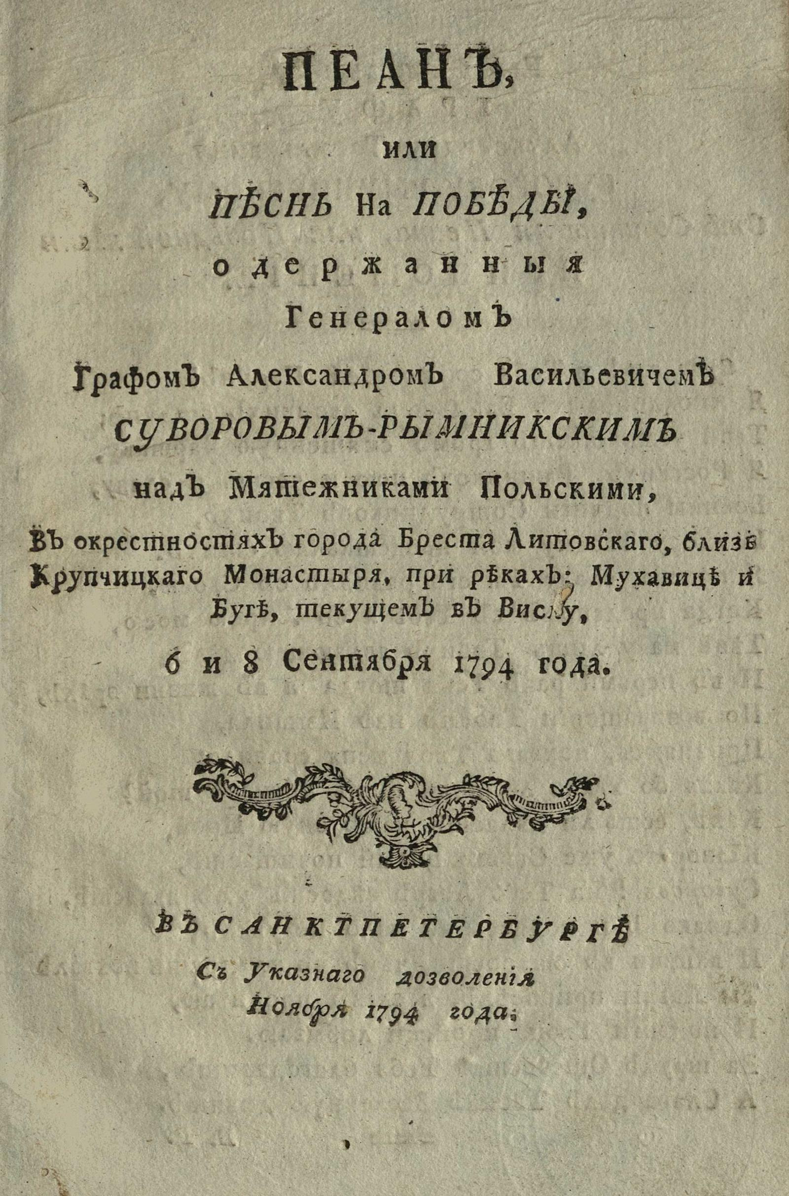 Изображение книги Пеан, или Песнь на победы, одержанныя генералом графом Александром Васильевичем Суворовым-Рымникским над мятежниками польскими...