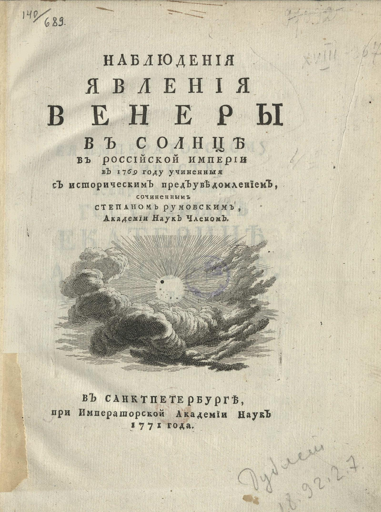 Изображение книги Наблюдения явления Венеры в Солнце в Российской империи в 1769 году