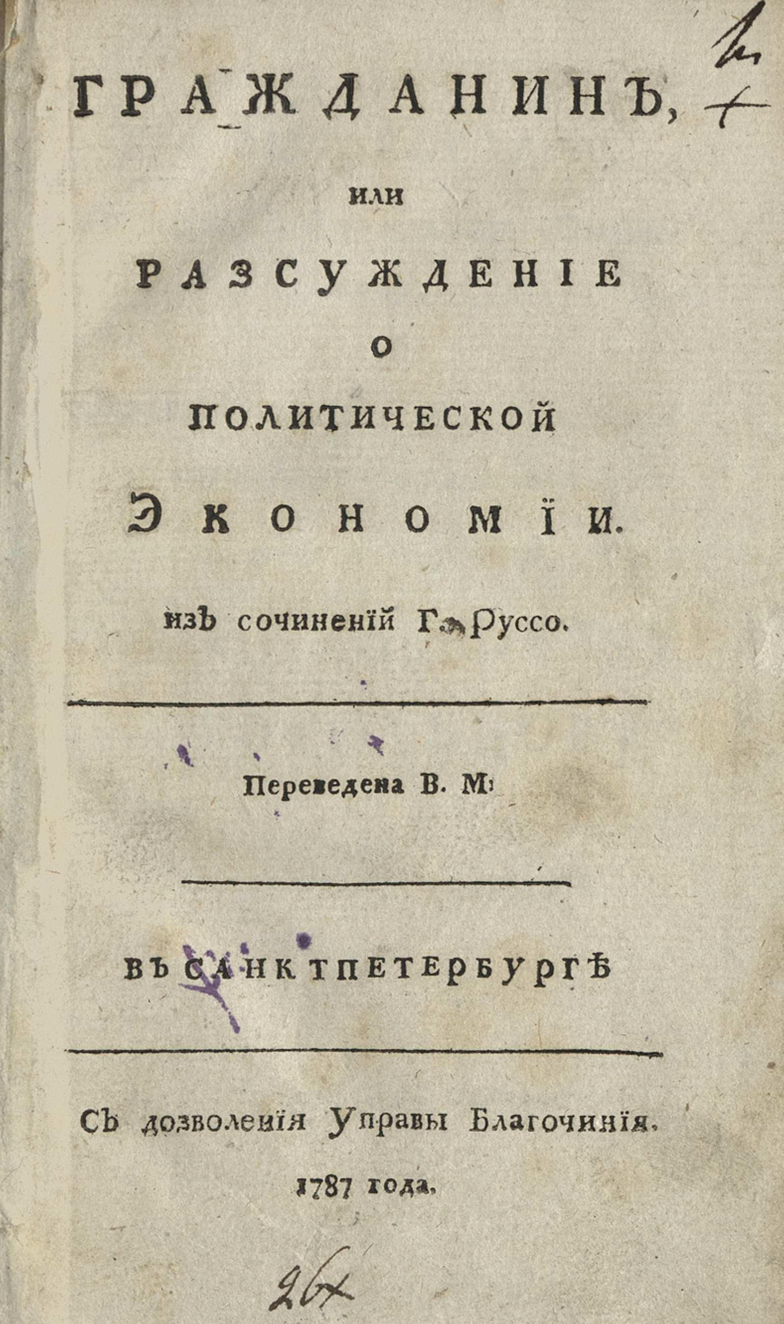 Изображение книги Гражданин, или Разсуждение о политической экономии