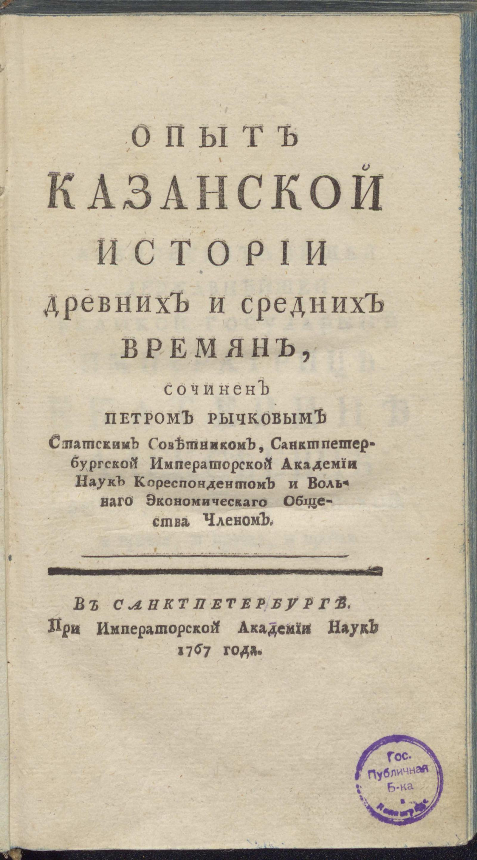 Изображение книги Опыт казанской истории древних и средних времян